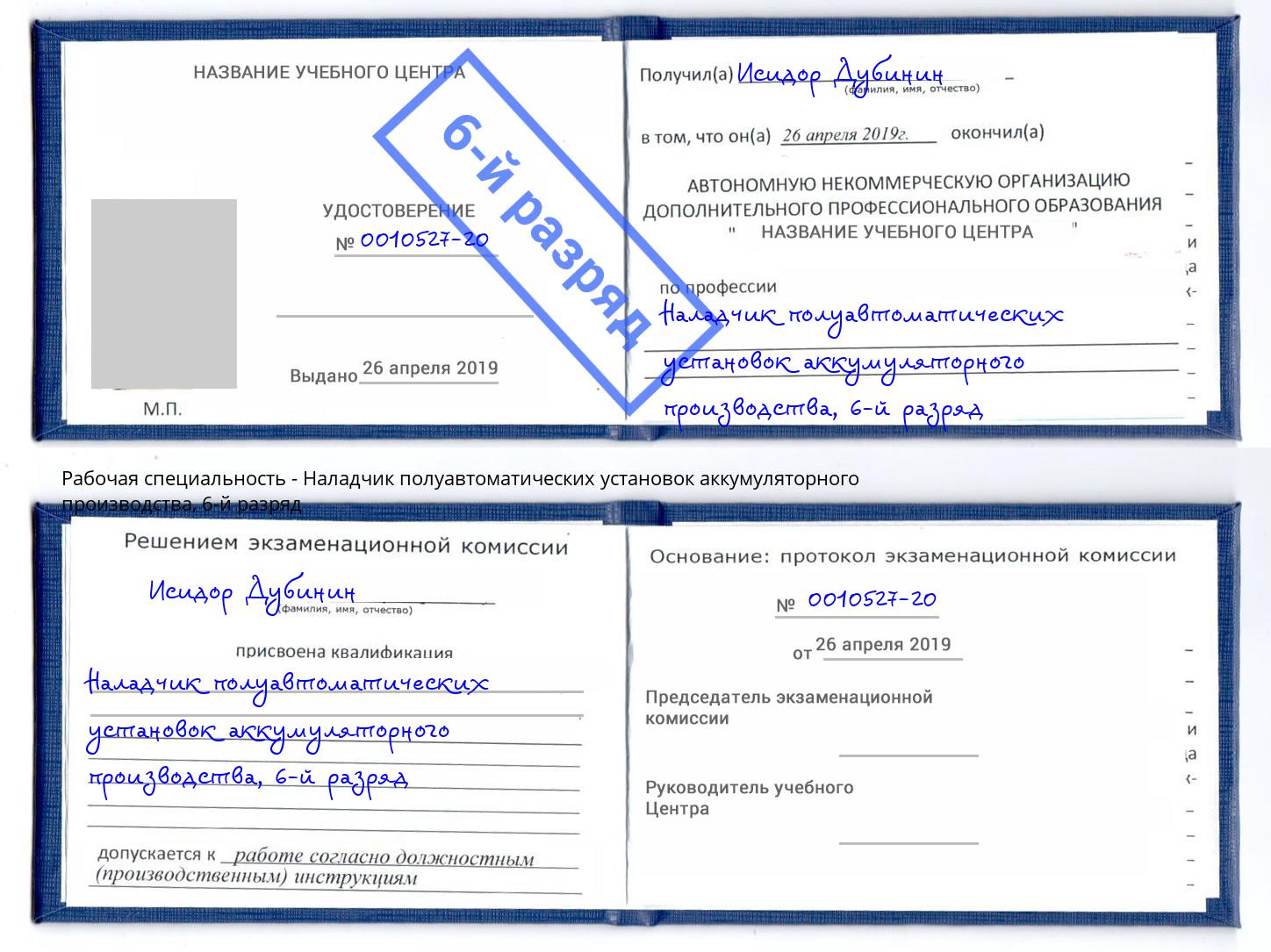 корочка 6-й разряд Наладчик полуавтоматических установок аккумуляторного производства Озёрск