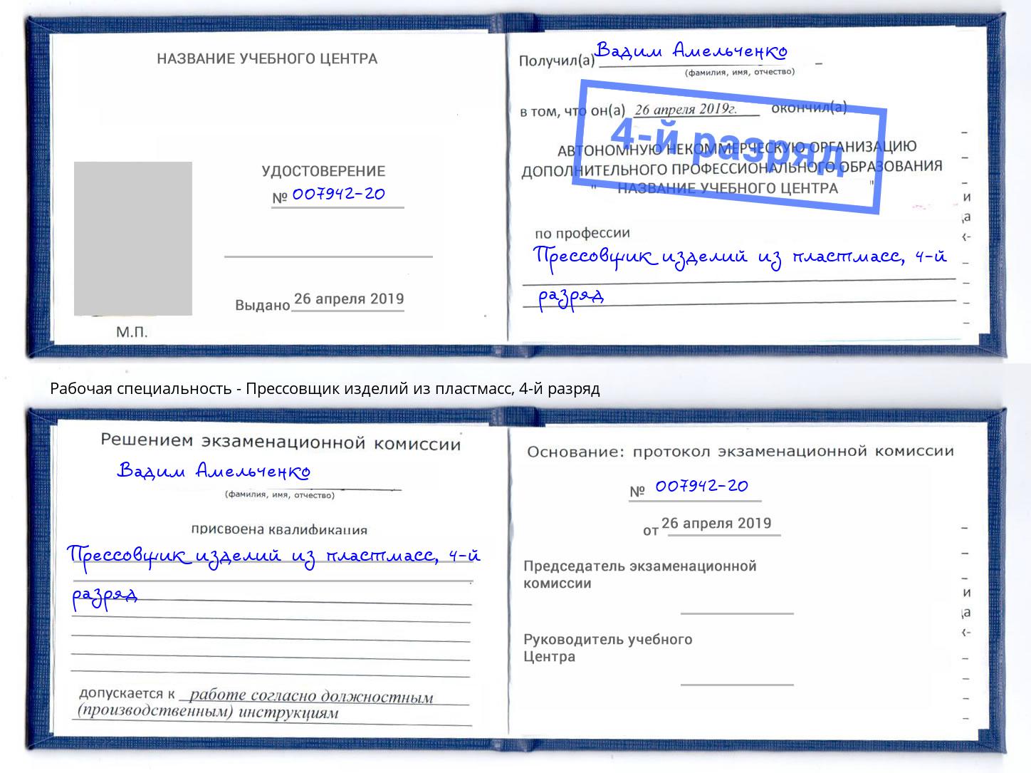 корочка 4-й разряд Прессовщик изделий из пластмасс Озёрск