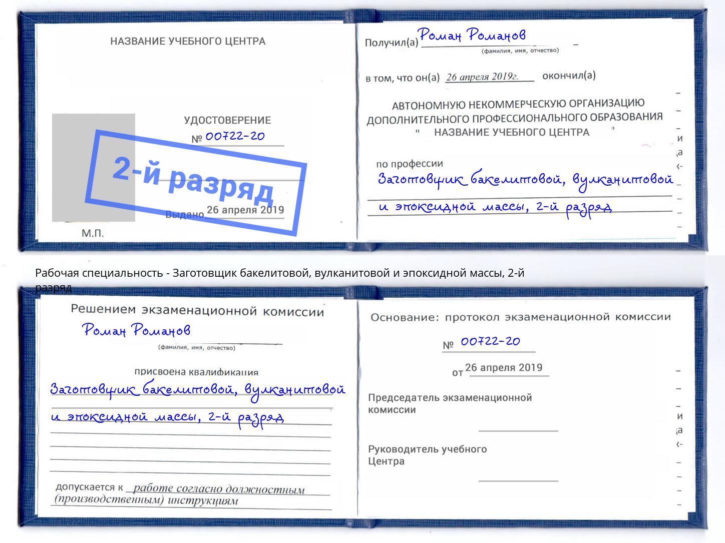 корочка 2-й разряд Заготовщик бакелитовой, вулканитовой и эпоксидной массы Озёрск