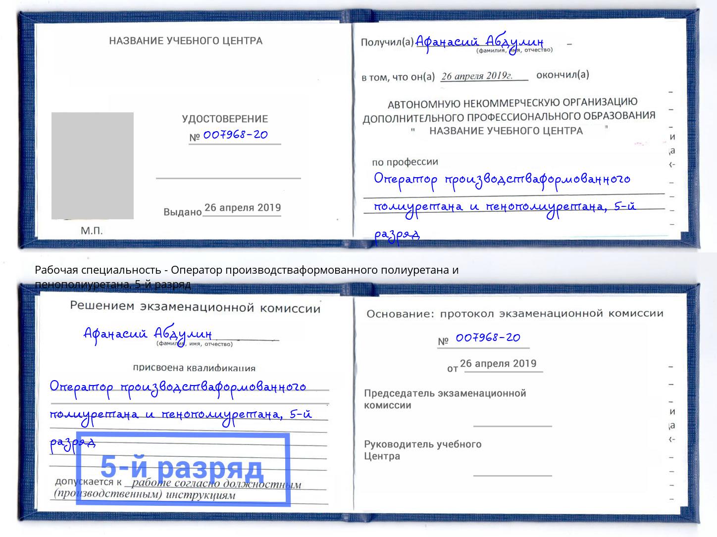 корочка 5-й разряд Оператор производстваформованного полиуретана и пенополиуретана Озёрск