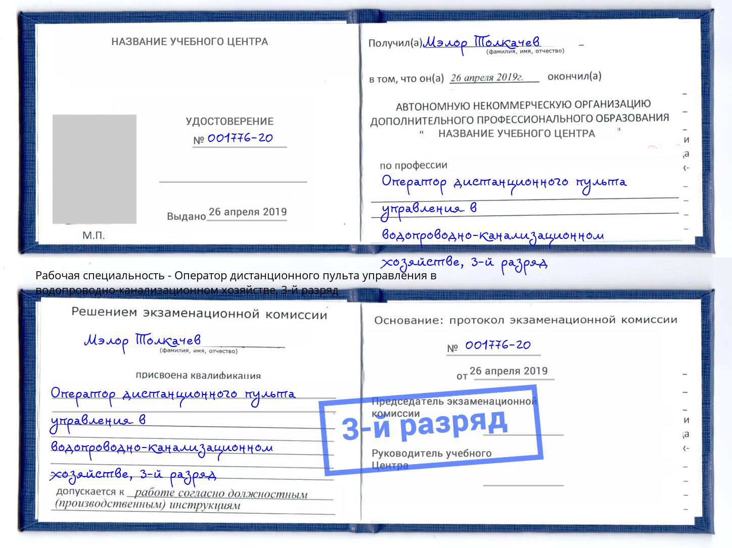 корочка 3-й разряд Оператор дистанционного пульта управления в водопроводно-канализационном хозяйстве Озёрск