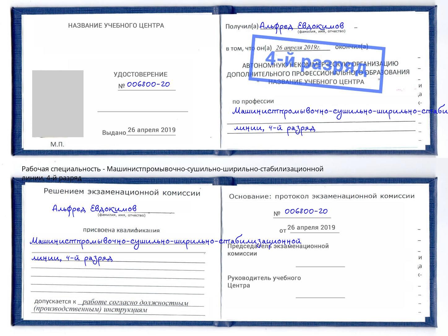 корочка 4-й разряд Машинистпромывочно-сушильно-ширильно-стабилизационной линии Озёрск