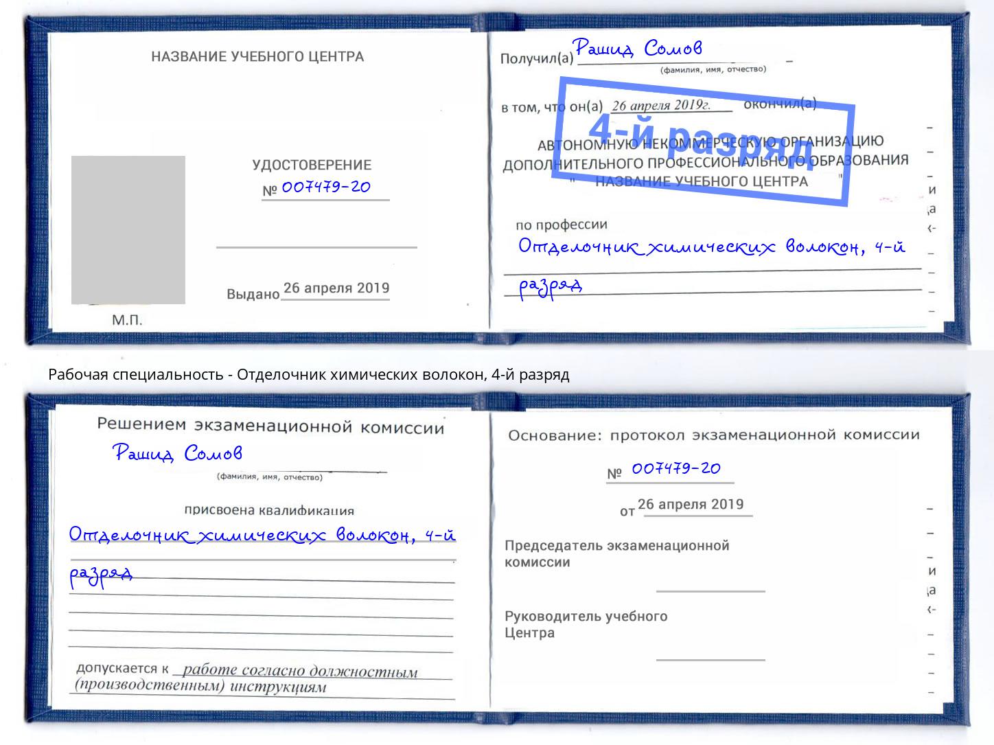 корочка 4-й разряд Отделочник химических волокон Озёрск