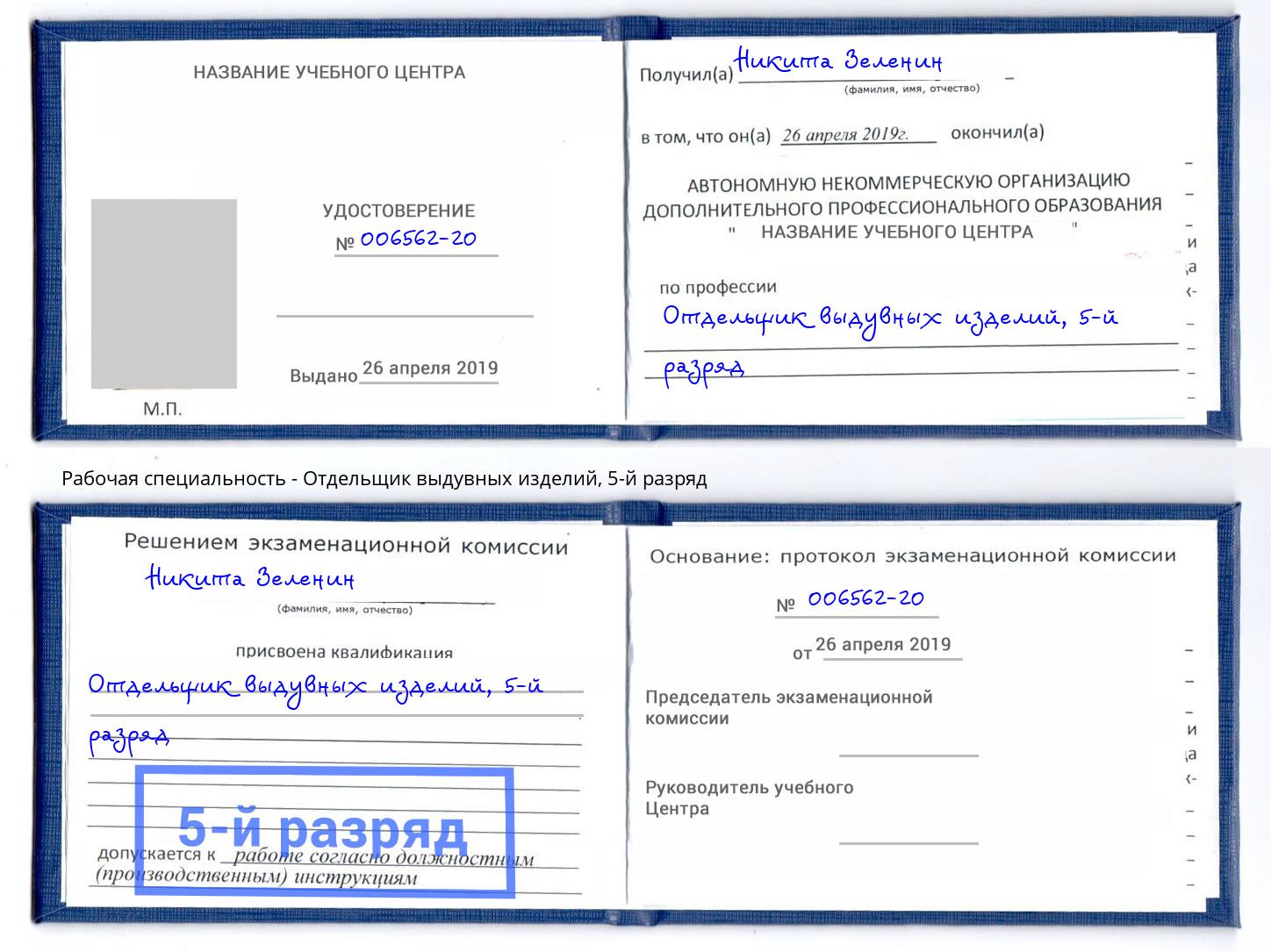 корочка 5-й разряд Отдельщик выдувных изделий Озёрск