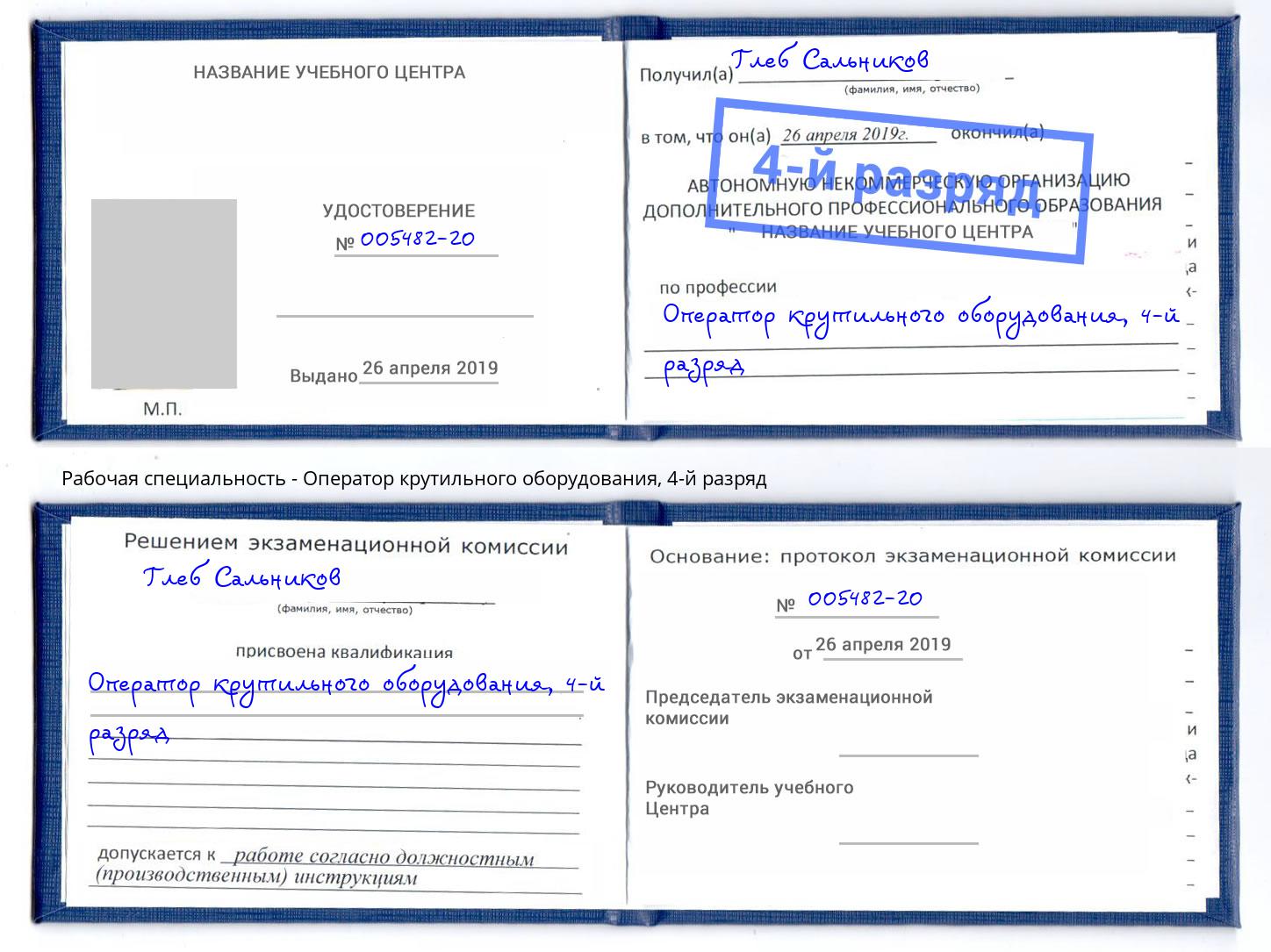 корочка 4-й разряд Оператор крутильного оборудования Озёрск