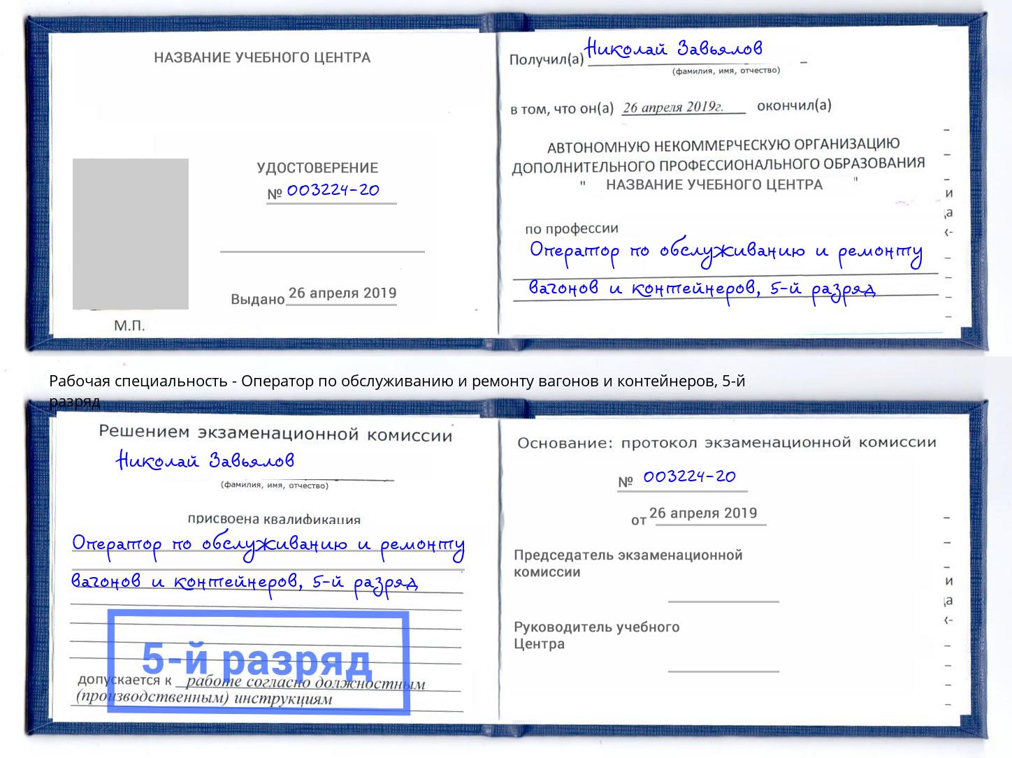 корочка 5-й разряд Оператор по обслуживанию и ремонту вагонов и контейнеров Озёрск