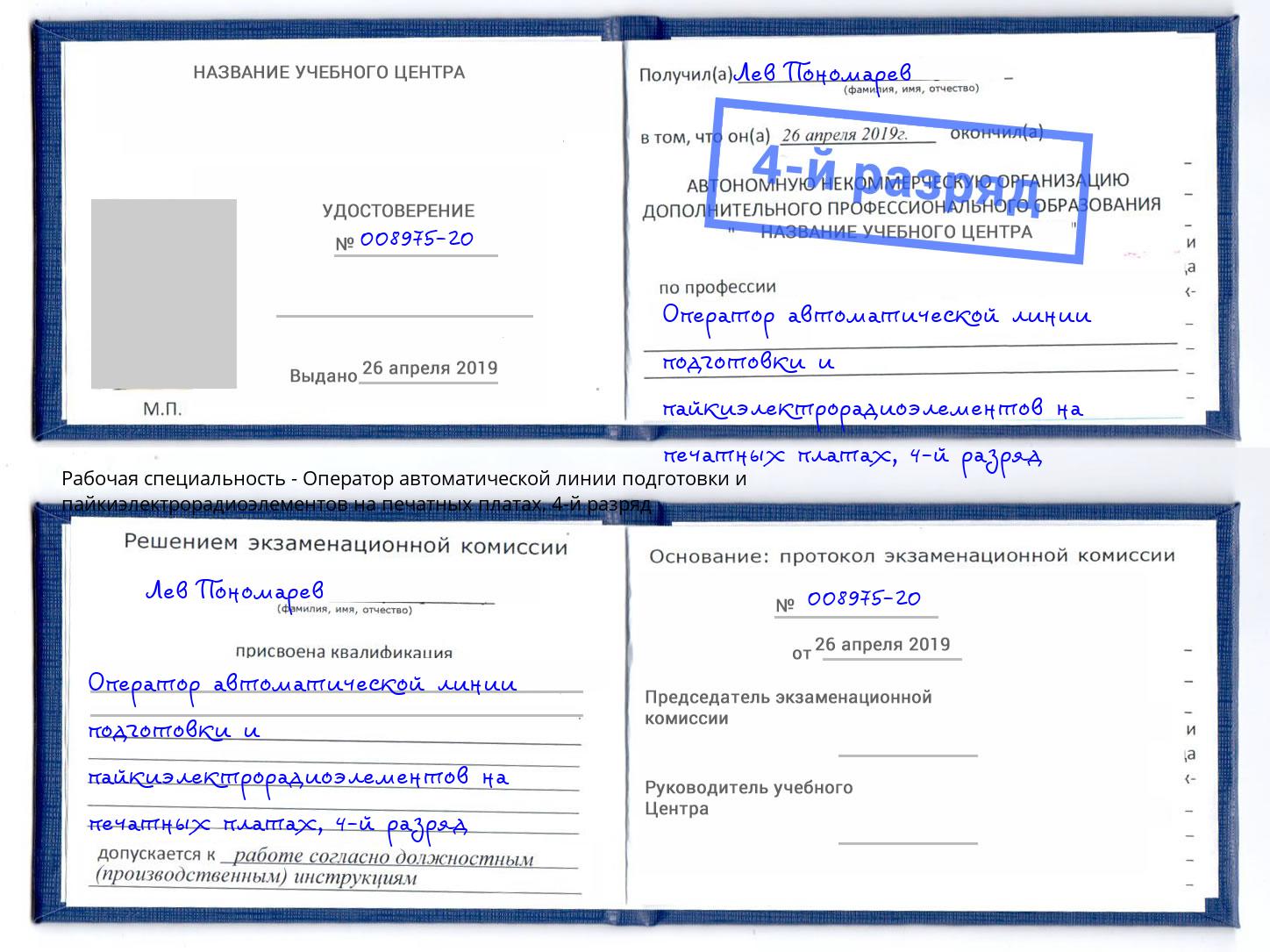 корочка 4-й разряд Оператор автоматической линии подготовки и пайкиэлектрорадиоэлементов на печатных платах Озёрск