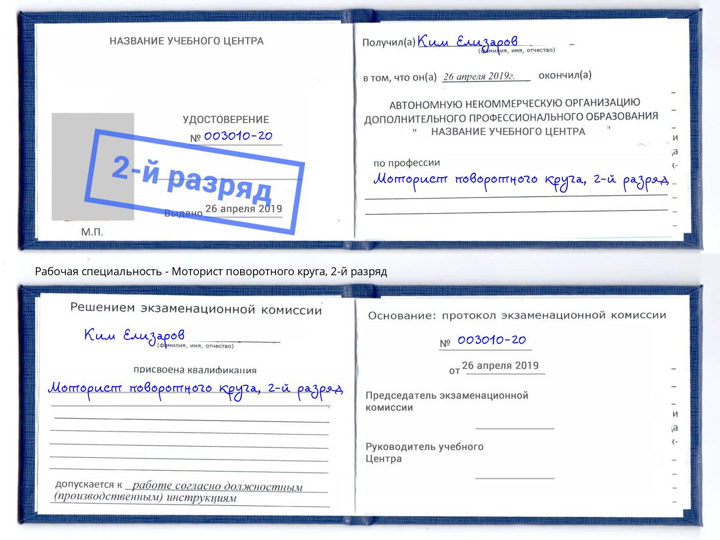 корочка 2-й разряд Моторист поворотного круга Озёрск