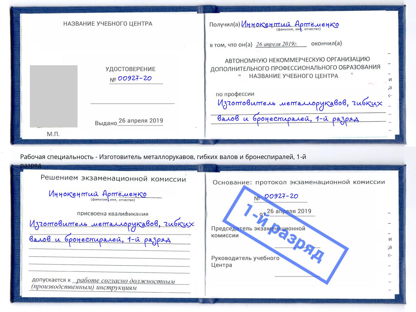 корочка 1-й разряд Изготовитель металлорукавов, гибких валов и бронеспиралей Озёрск