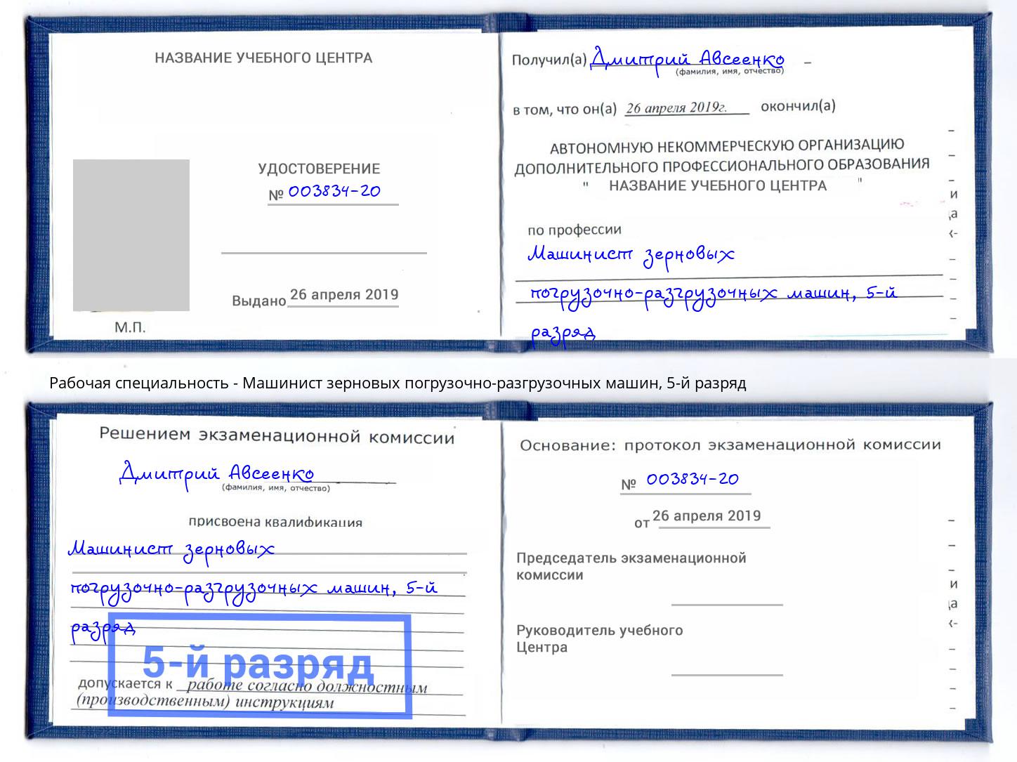 корочка 5-й разряд Машинист зерновых погрузочно-разгрузочных машин Озёрск