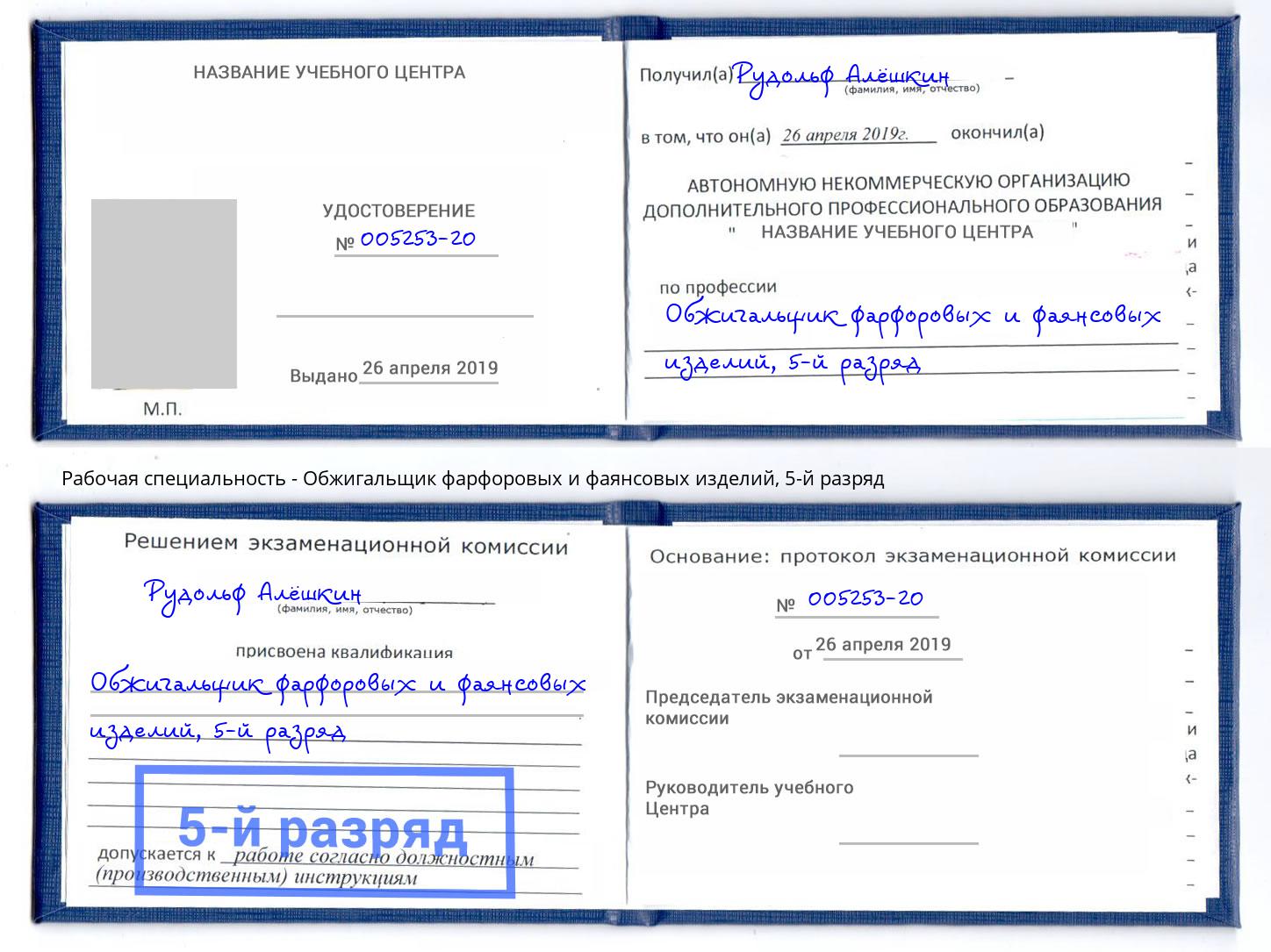 корочка 5-й разряд Обжигальщик фарфоровых и фаянсовых изделий Озёрск