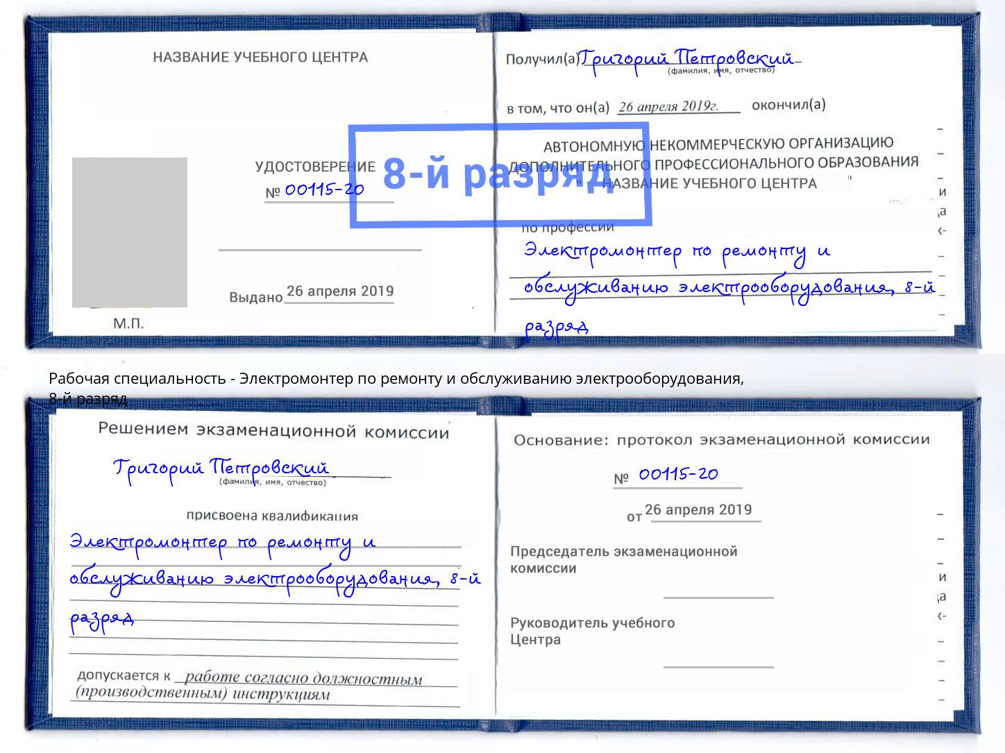 корочка 8-й разряд Электромонтер по ремонту и обслуживанию электрооборудования Озёрск