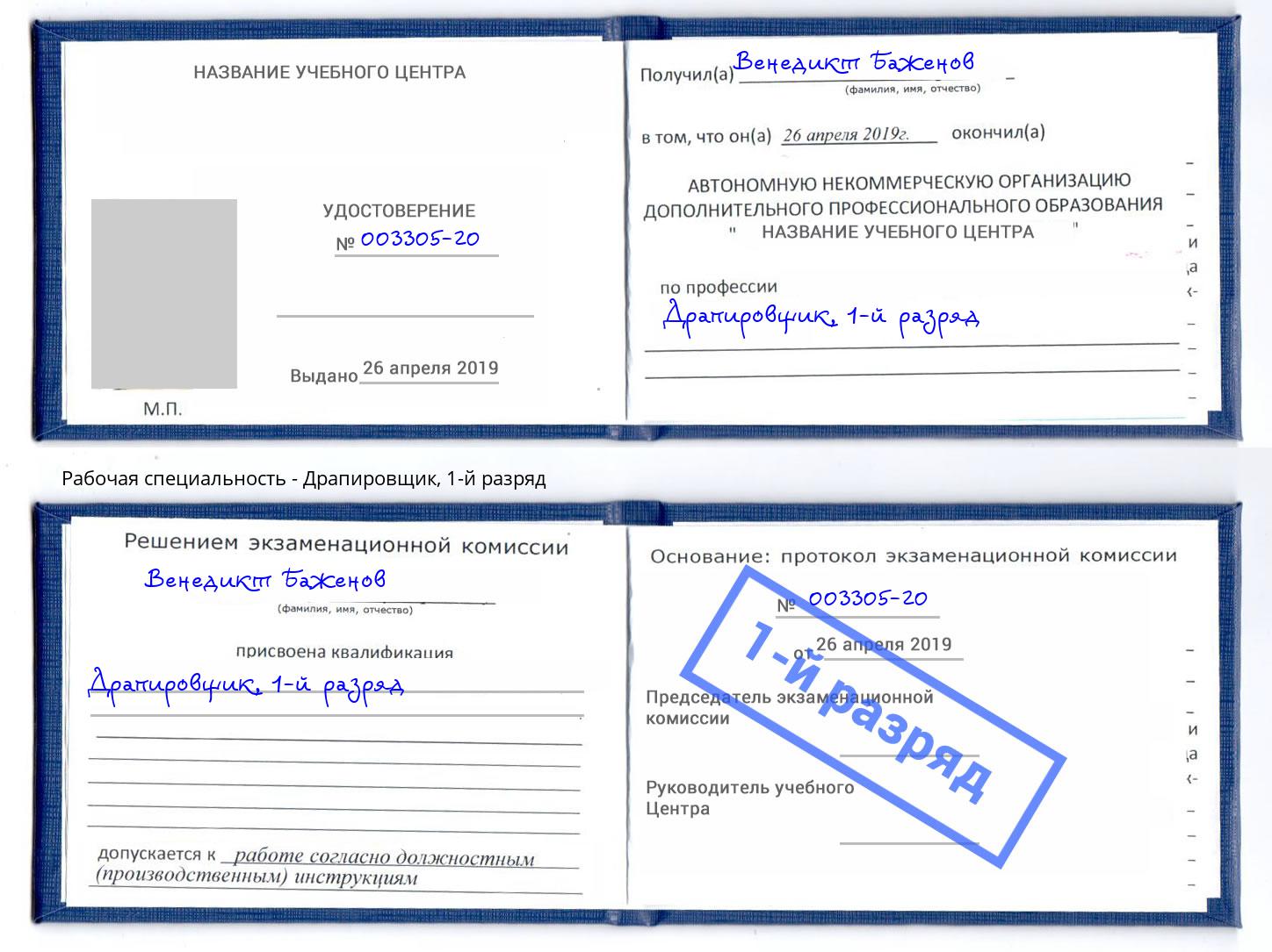 корочка 1-й разряд Драпировщик Озёрск