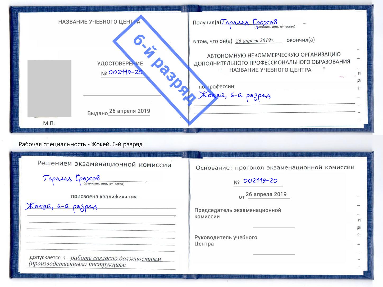 корочка 6-й разряд Жокей Озёрск
