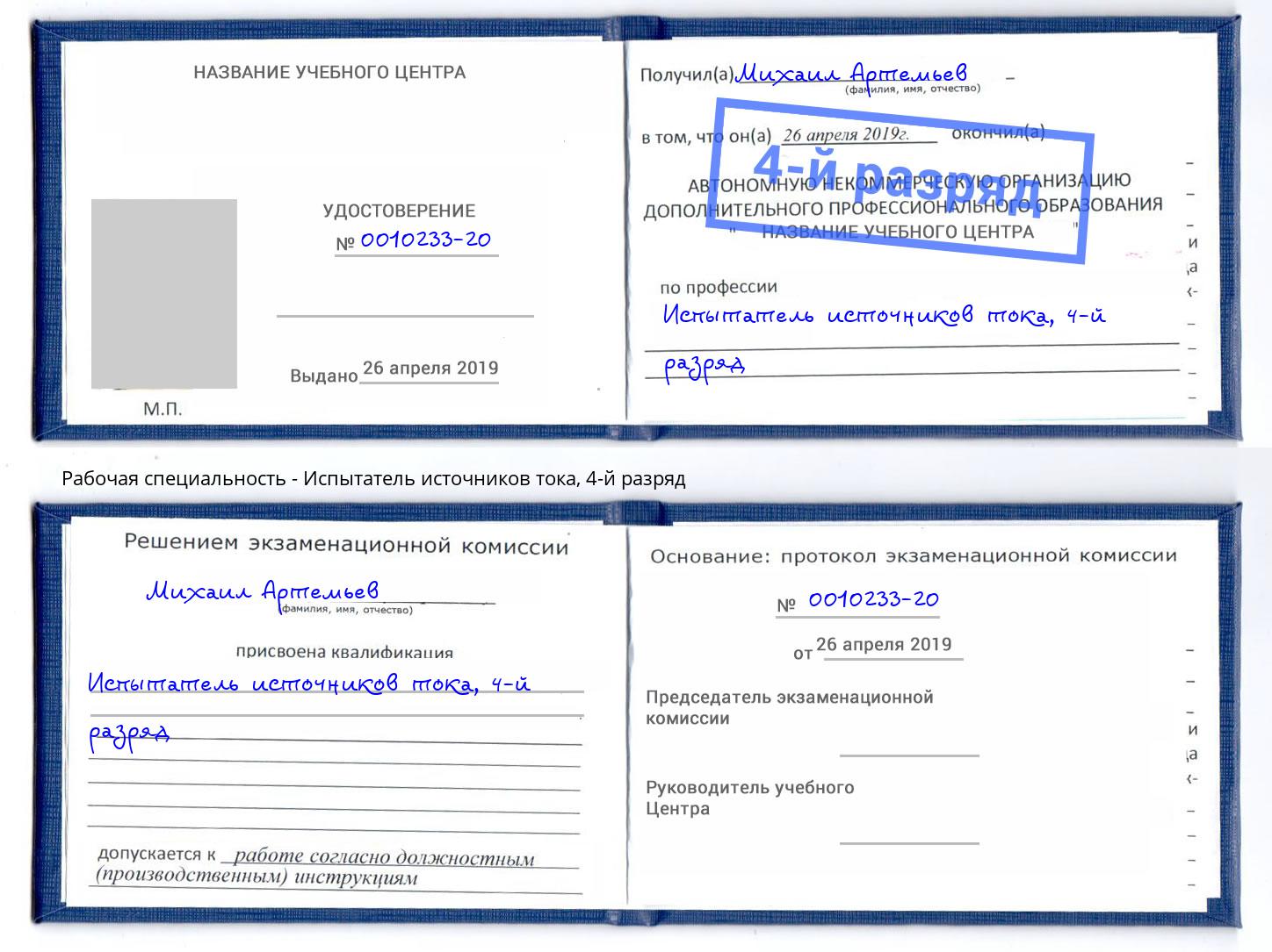 корочка 4-й разряд Испытатель источников тока Озёрск