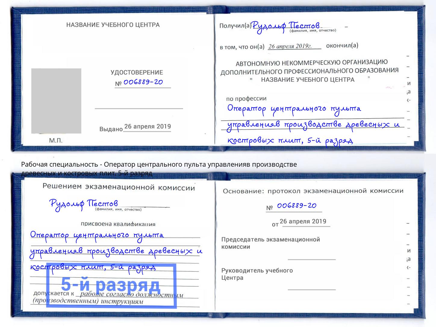 корочка 5-й разряд Оператор центрального пульта управленияв производстве древесных и костровых плит Озёрск