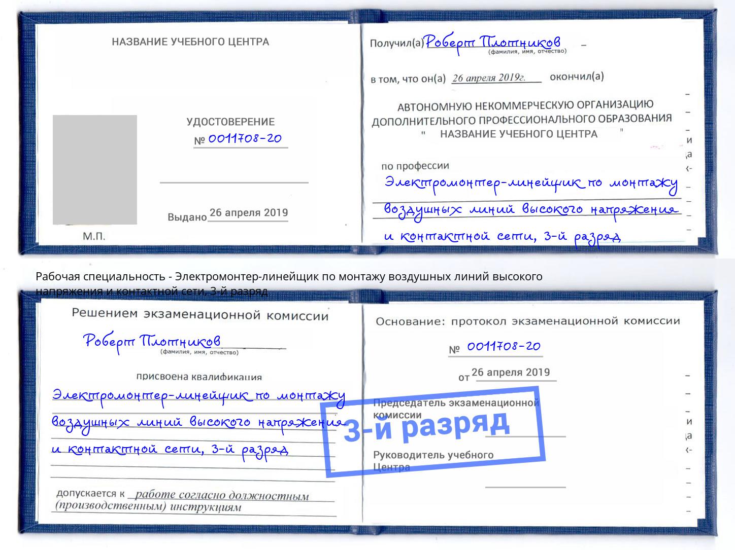 корочка 3-й разряд Электромонтер-линейщик по монтажу воздушных линий высокого напряжения и контактной сети Озёрск