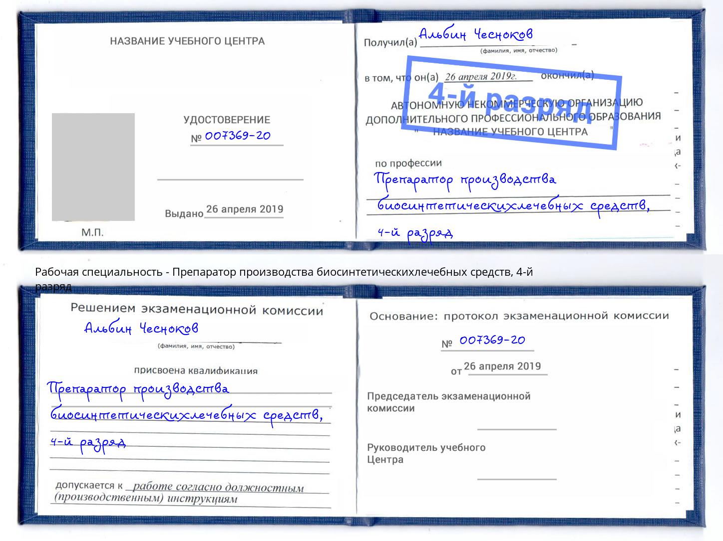корочка 4-й разряд Препаратор производства биосинтетическихлечебных средств Озёрск