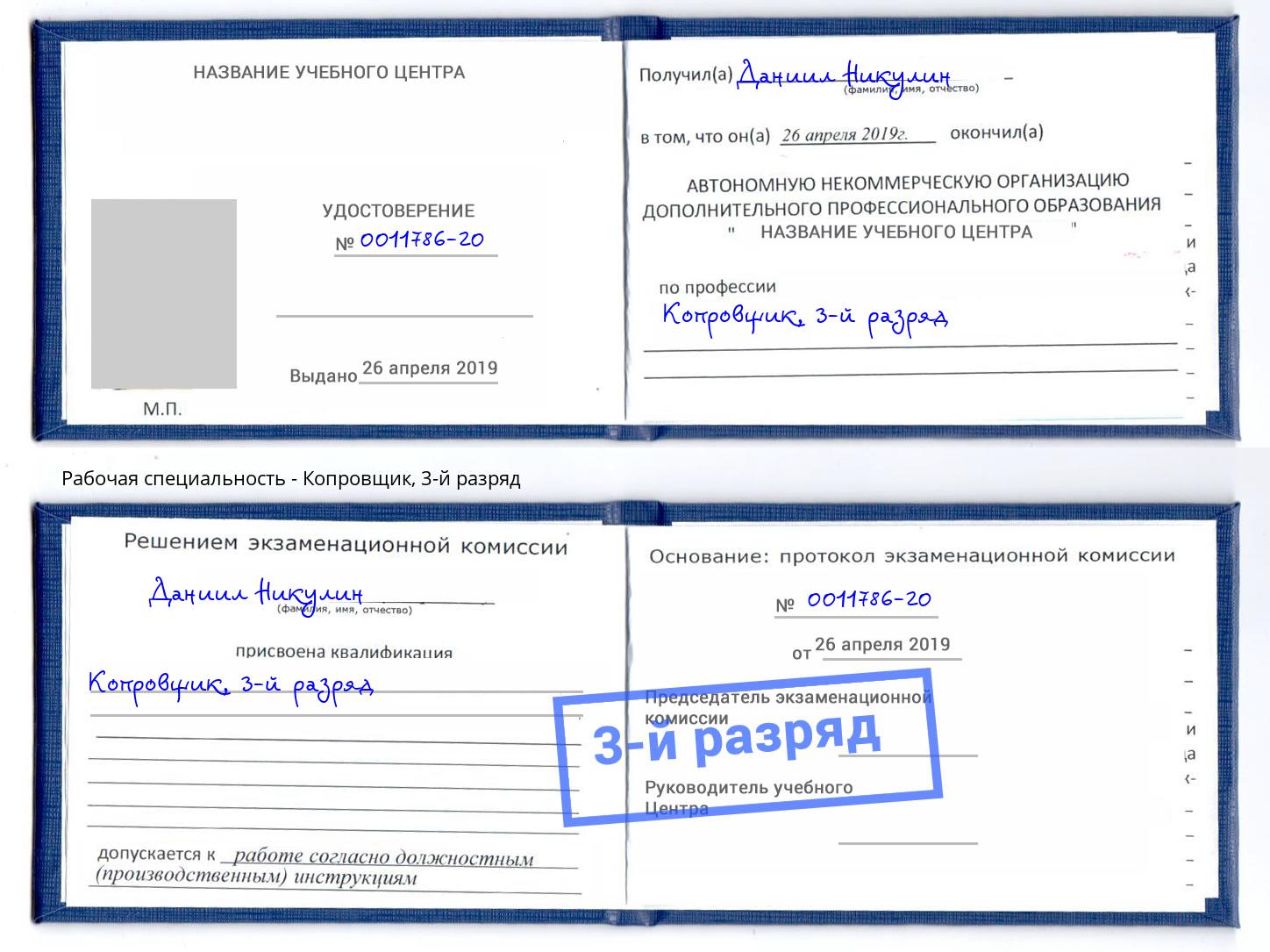 корочка 3-й разряд Копровщик Озёрск