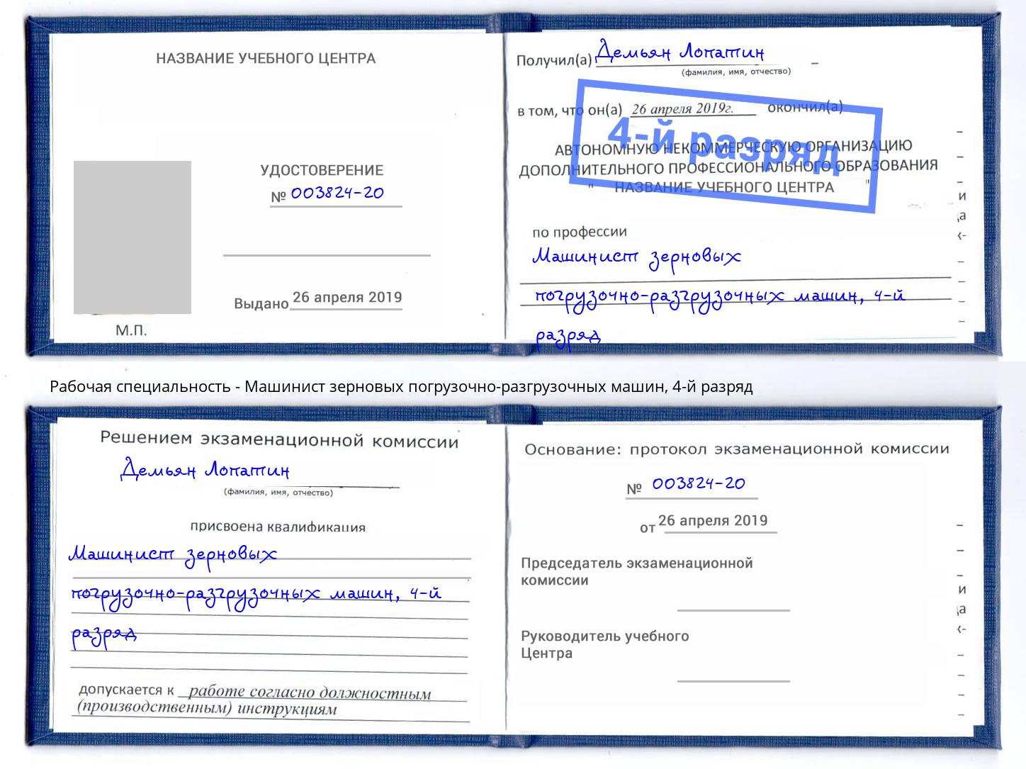 корочка 4-й разряд Машинист зерновых погрузочно-разгрузочных машин Озёрск