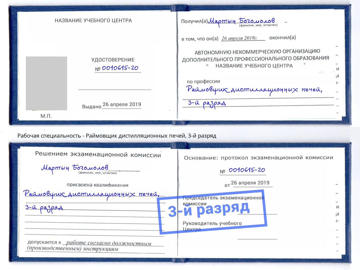 корочка 3-й разряд Раймовщик дистилляционных печей Озёрск