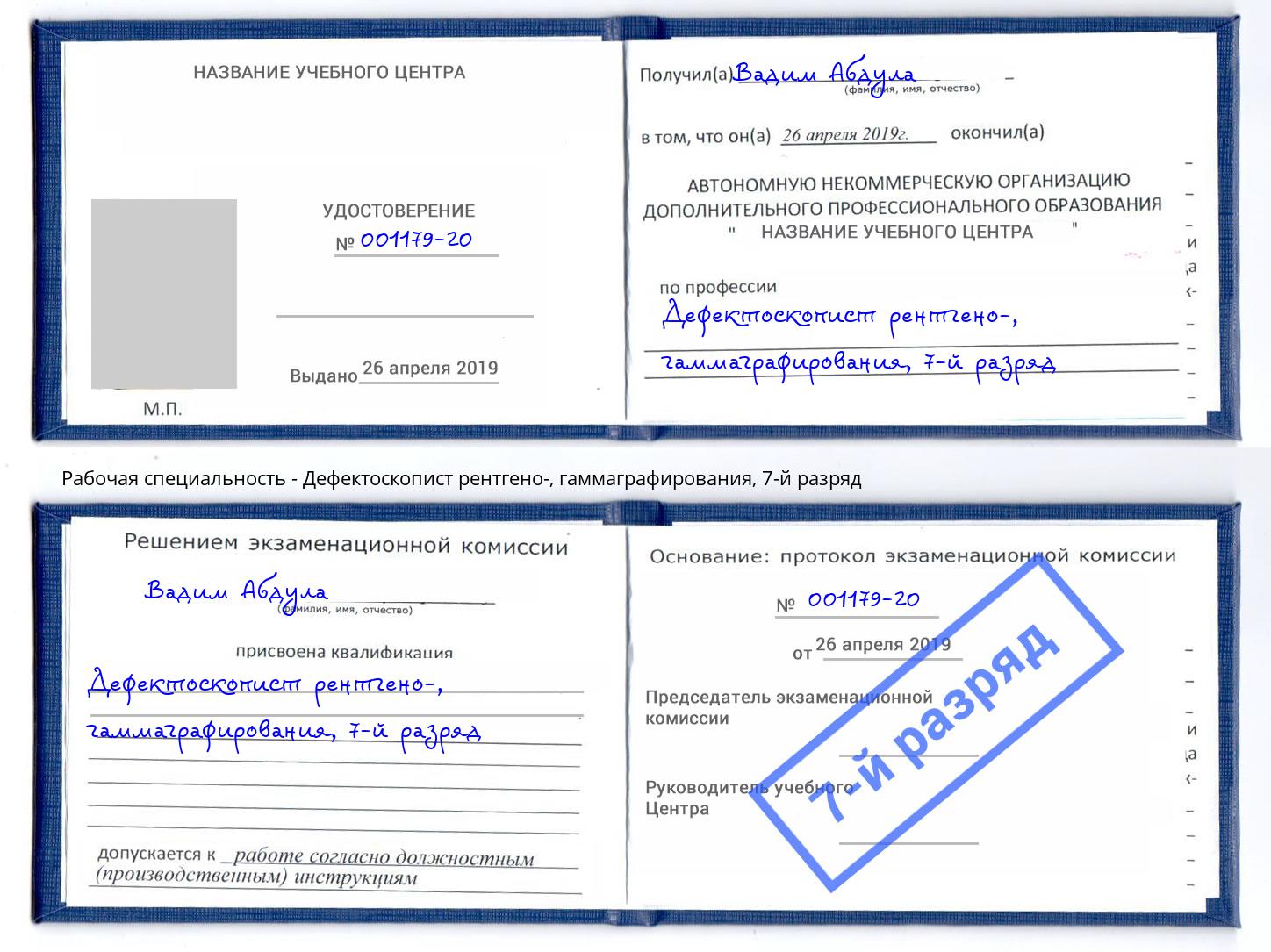 корочка 7-й разряд Дефектоскопист рентгено-, гаммаграфирования Озёрск
