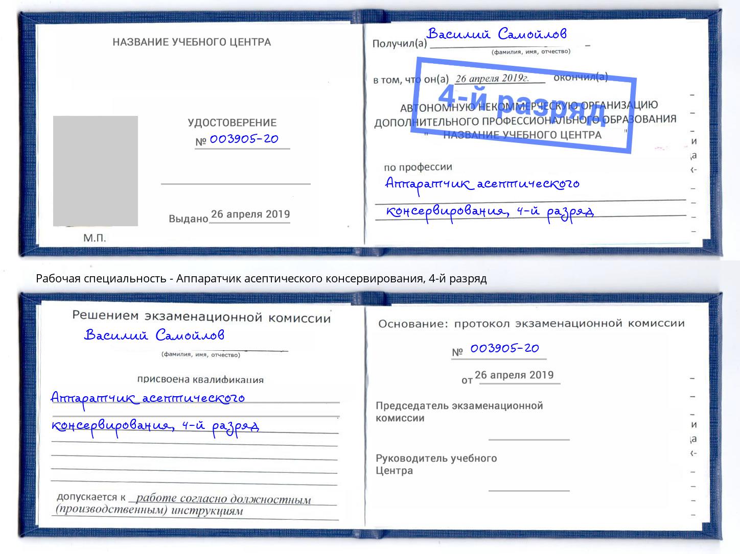 корочка 4-й разряд Аппаратчик асептического консервирования Озёрск