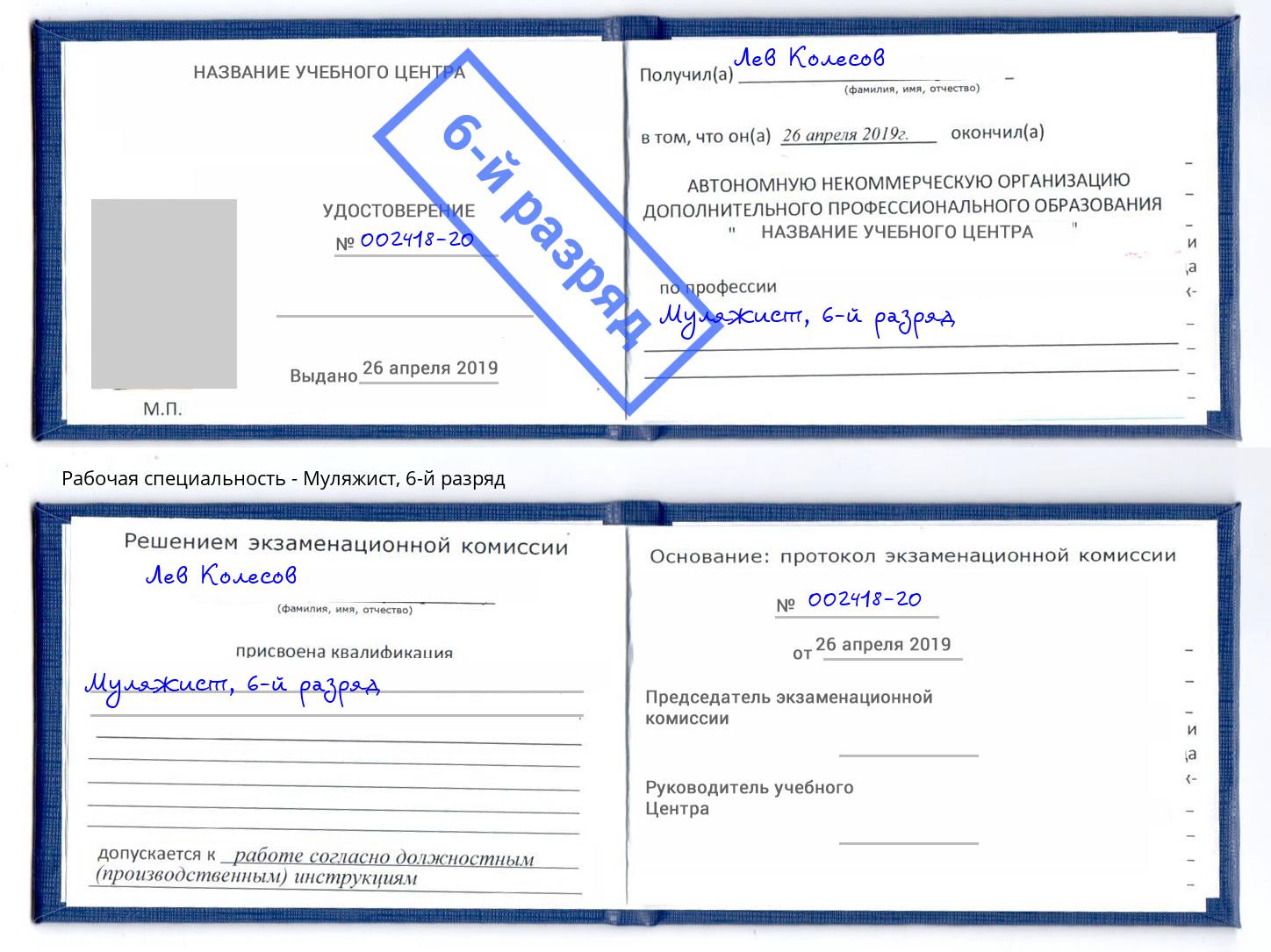 корочка 6-й разряд Муляжист Озёрск