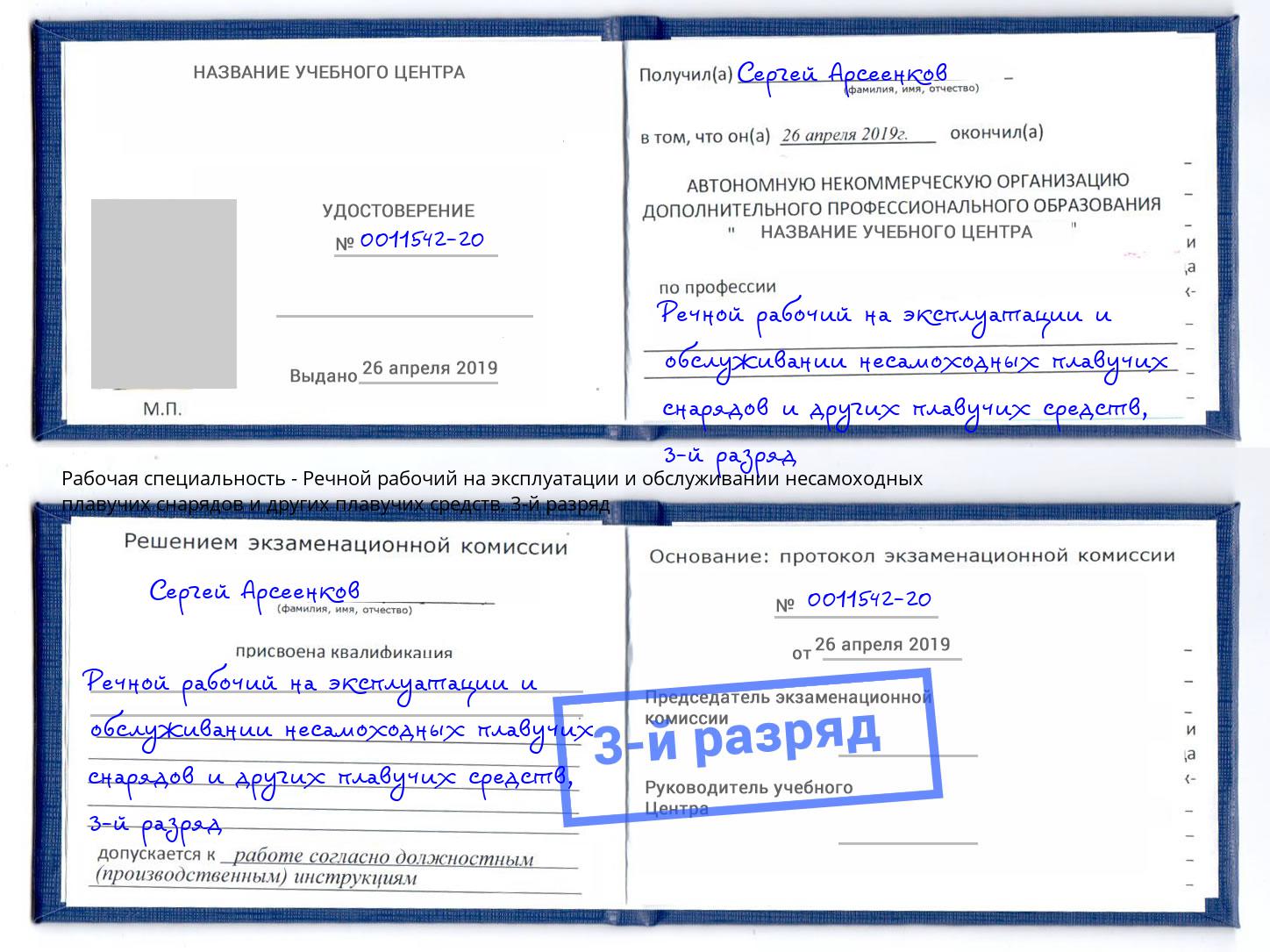 корочка 3-й разряд Речной рабочий на эксплуатации и обслуживании несамоходных плавучих снарядов и других плавучих средств Озёрск