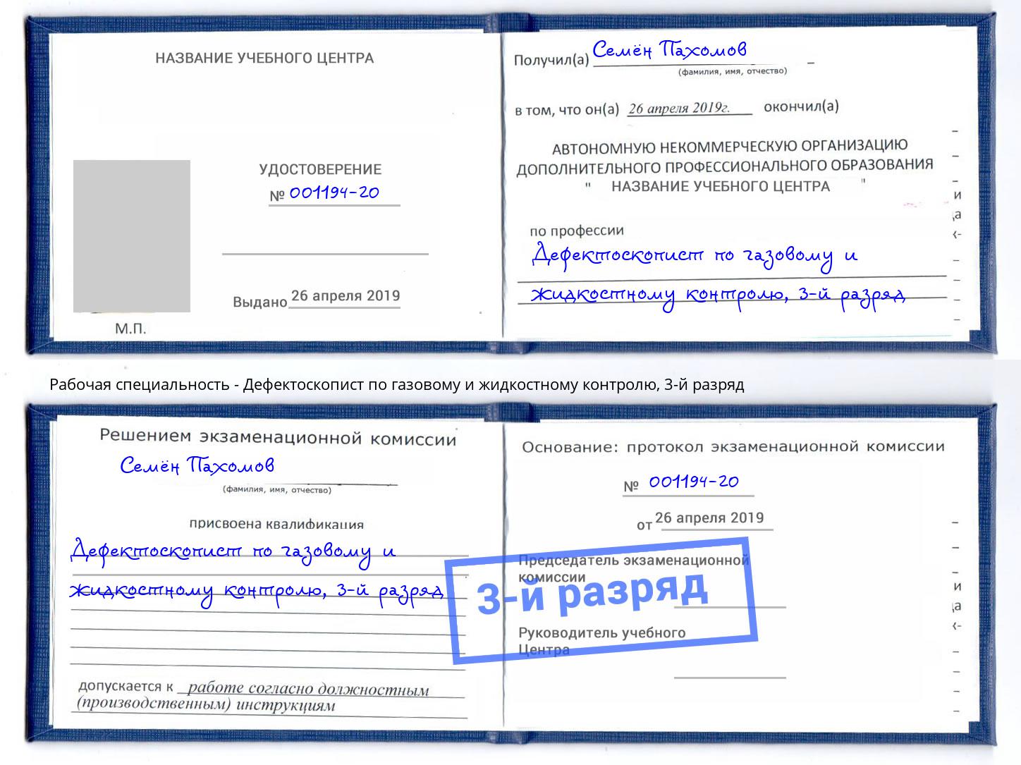 корочка 3-й разряд Дефектоскопист по газовому и жидкостному контролю Озёрск