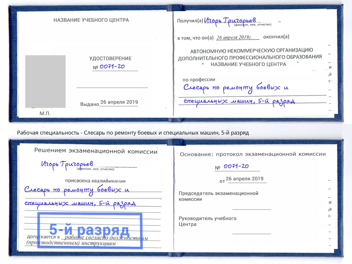 корочка 5-й разряд Слесарь по ремонту боевых и специальных машин Озёрск