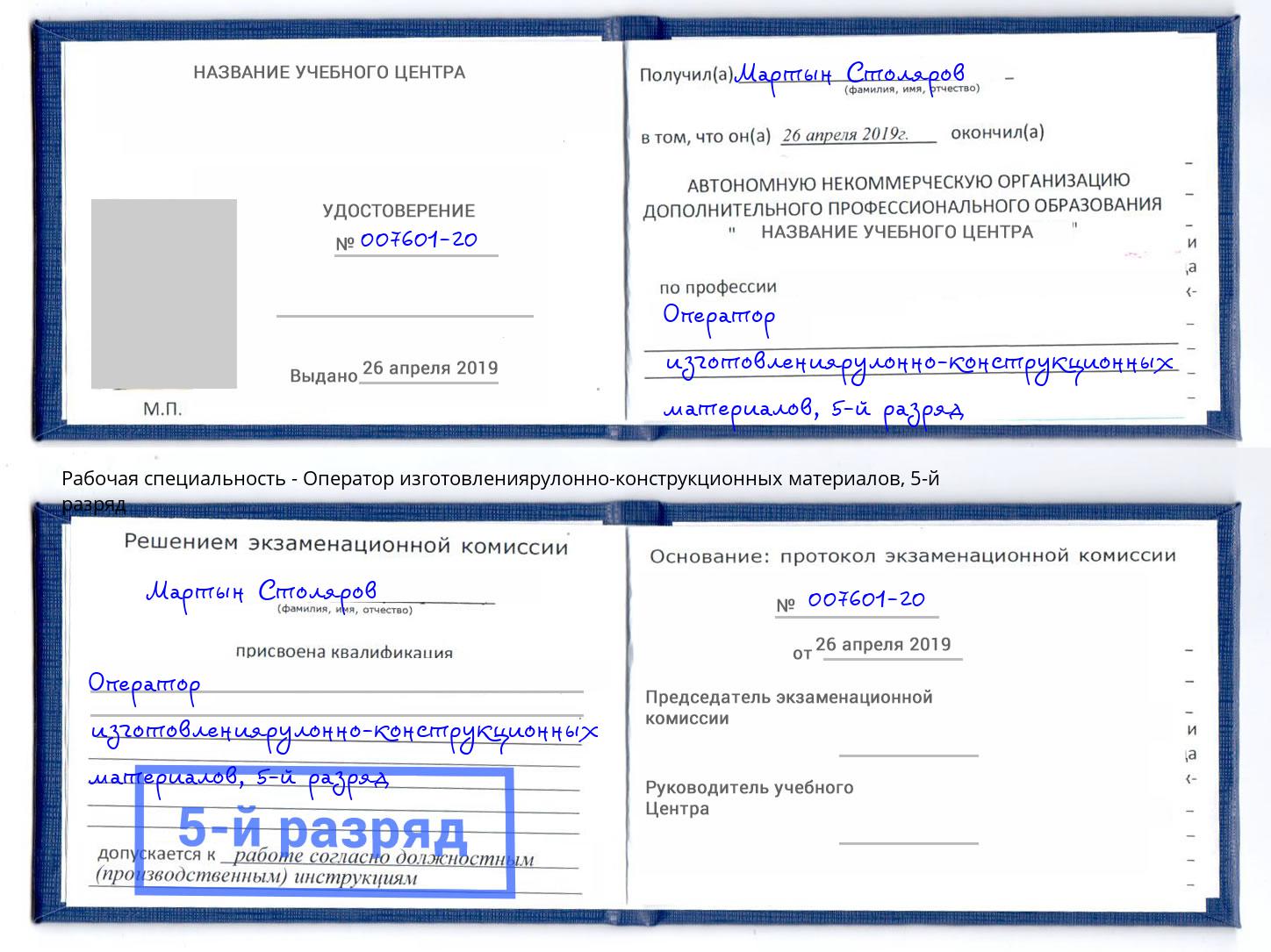 корочка 5-й разряд Оператор изготовлениярулонно-конструкционных материалов Озёрск