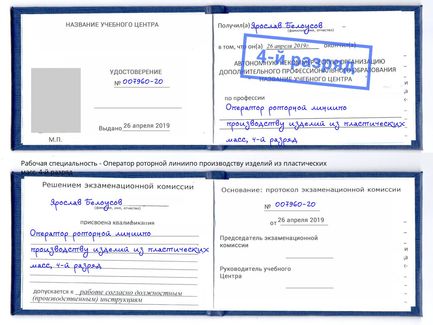 корочка 4-й разряд Оператор роторной линиипо производству изделий из пластических масс Озёрск