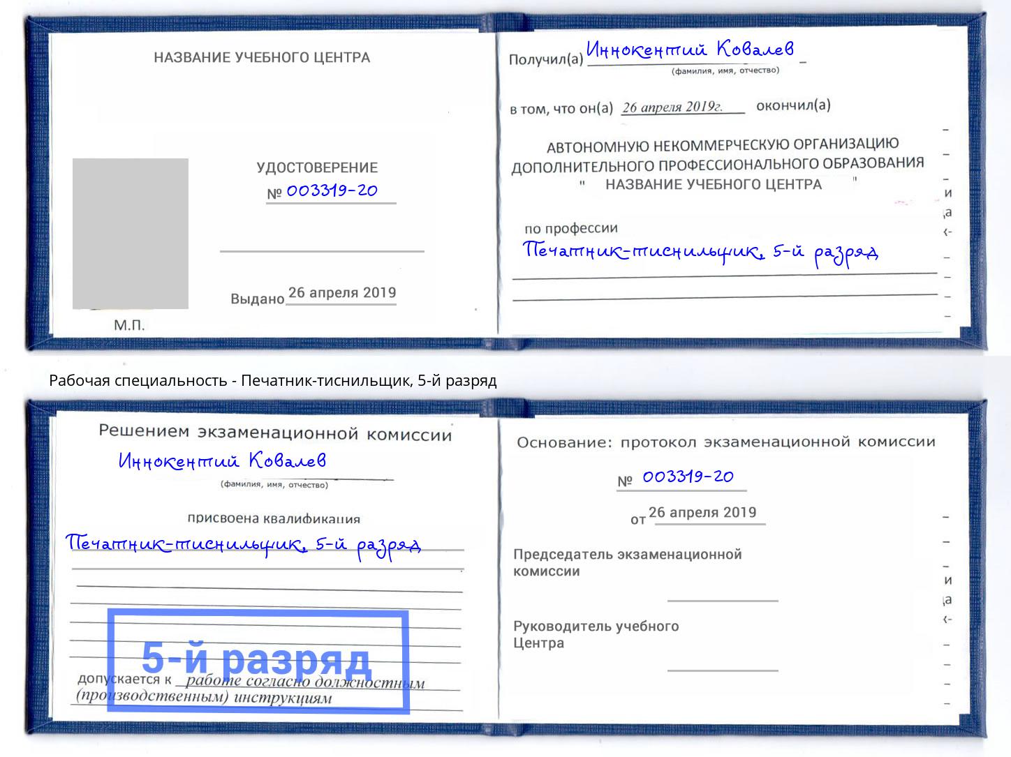 корочка 5-й разряд Печатник-тиснильщик Озёрск