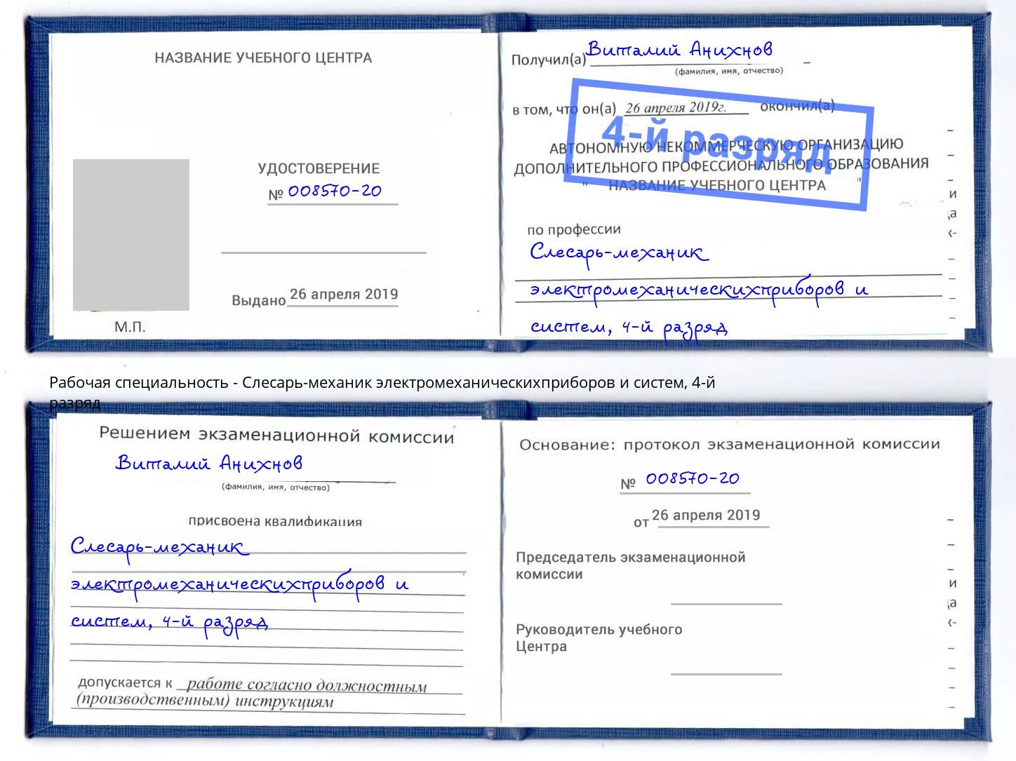 корочка 4-й разряд Слесарь-механик электромеханическихприборов и систем Озёрск