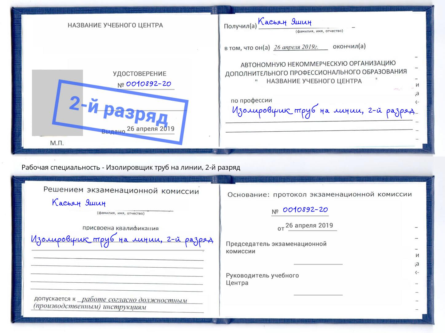 корочка 2-й разряд Изолировщик труб на линии Озёрск