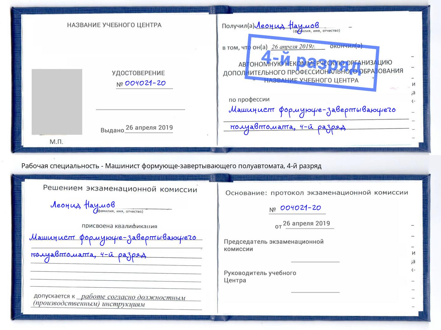 корочка 4-й разряд Машинист формующе-завертывающего полуавтомата Озёрск