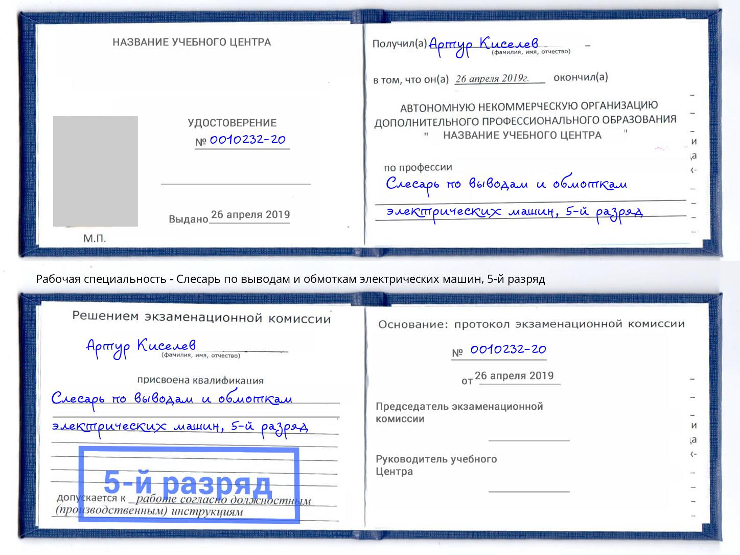 корочка 5-й разряд Слесарь по выводам и обмоткам электрических машин Озёрск