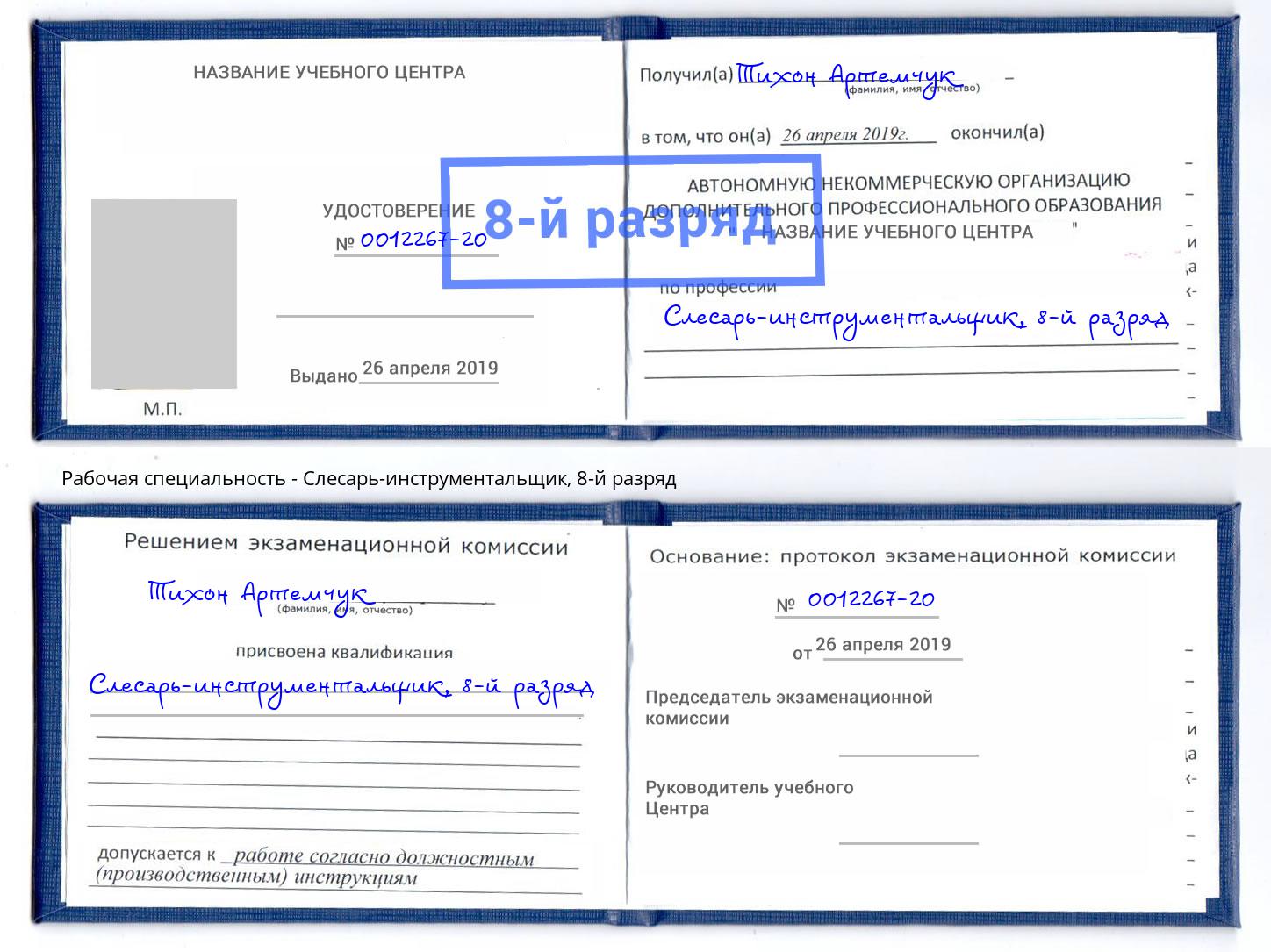 корочка 8-й разряд Слесарь-инструментальщик Озёрск