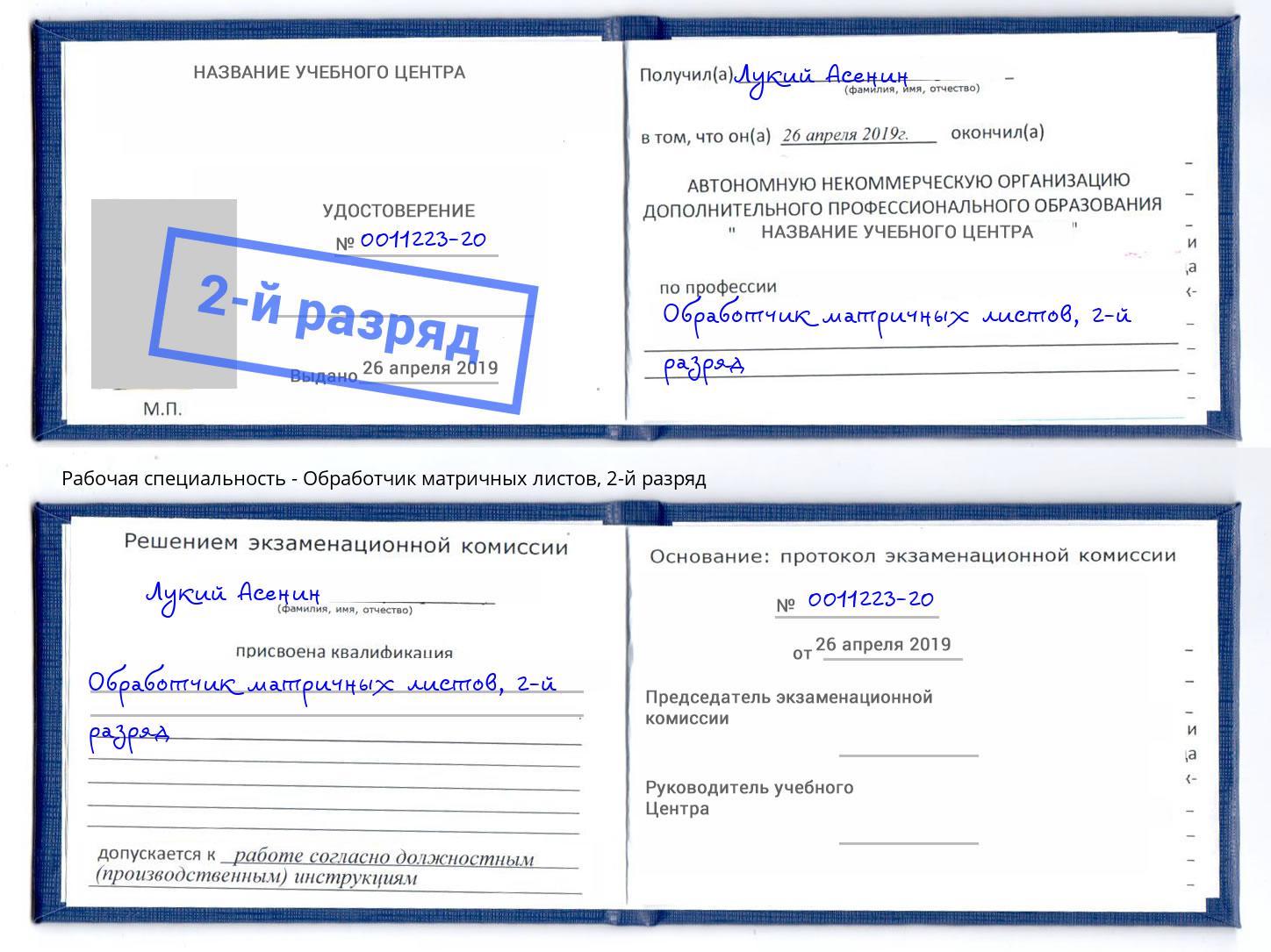 корочка 2-й разряд Обработчик матричных листов Озёрск