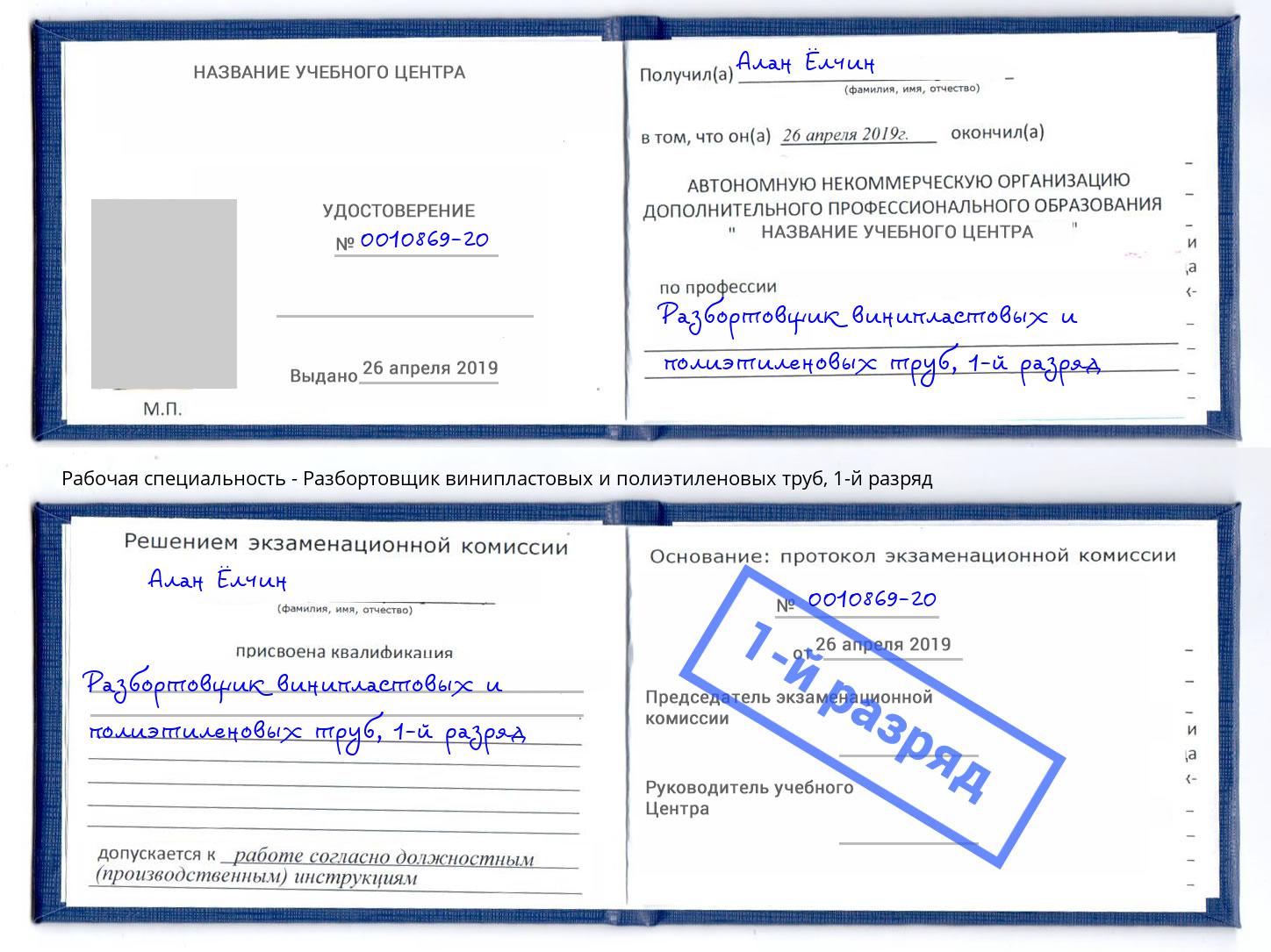 корочка 1-й разряд Разбортовщик винипластовых и полиэтиленовых труб Озёрск