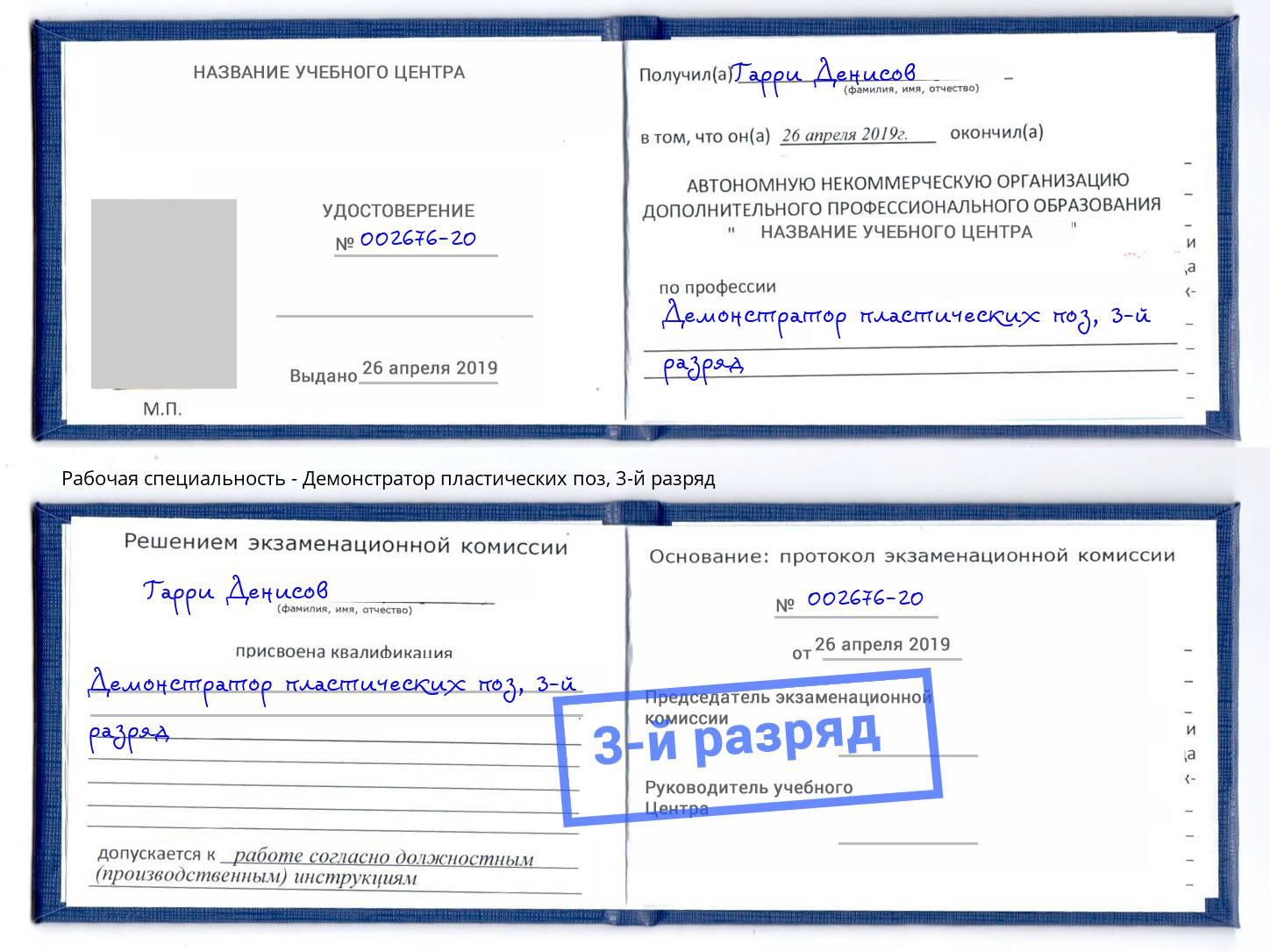 корочка 3-й разряд Демонстратор пластических поз Озёрск