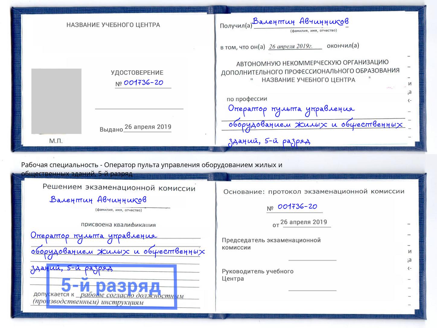 корочка 5-й разряд Оператор пульта управления оборудованием жилых и общественных зданий Озёрск