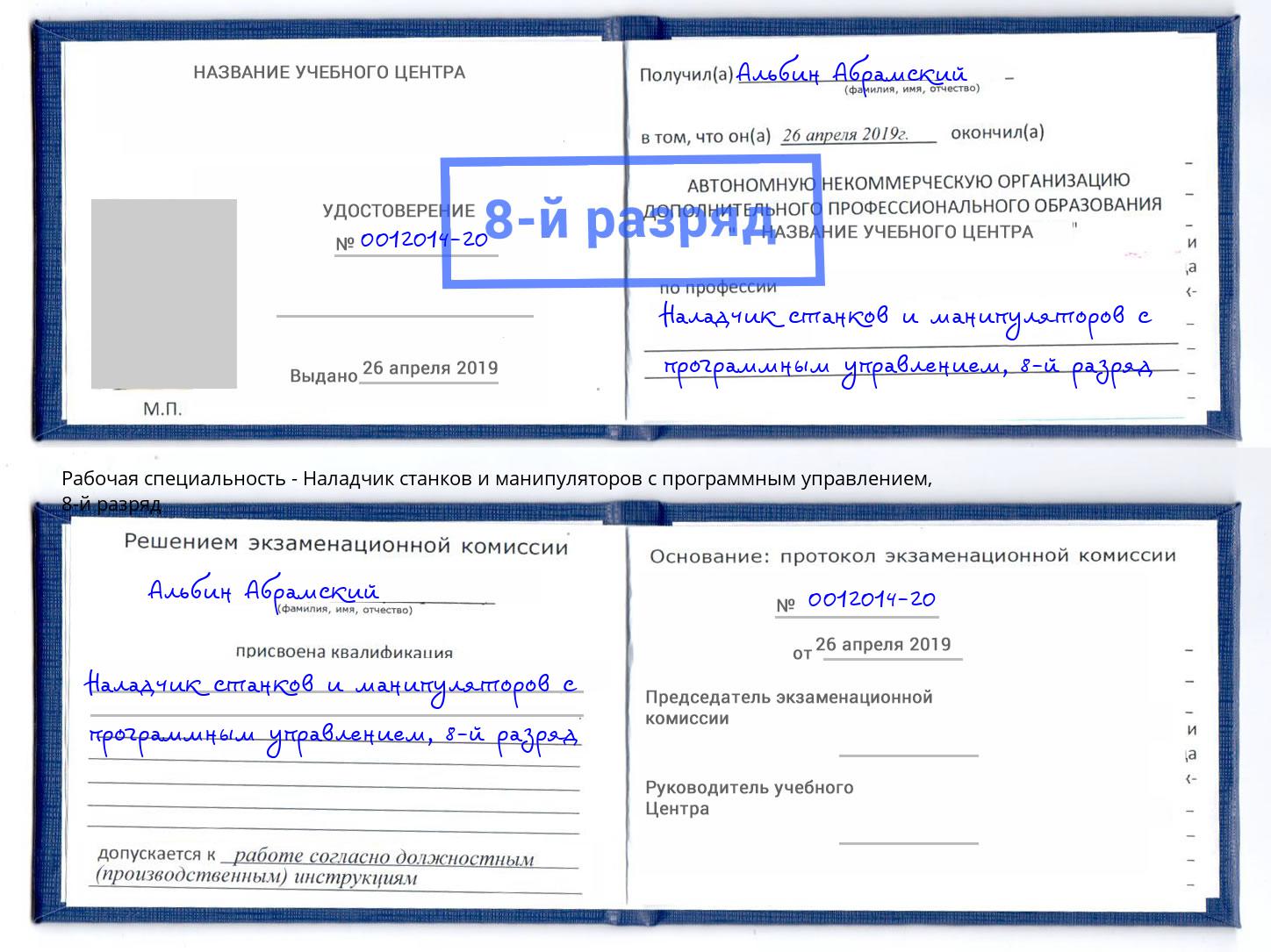 корочка 8-й разряд Наладчик станков и манипуляторов с программным управлением Озёрск