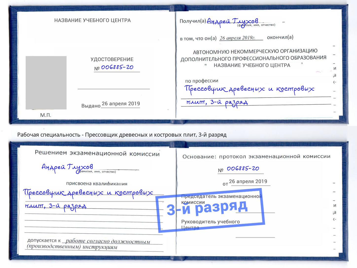 корочка 3-й разряд Прессовщик древесных и костровых плит Озёрск