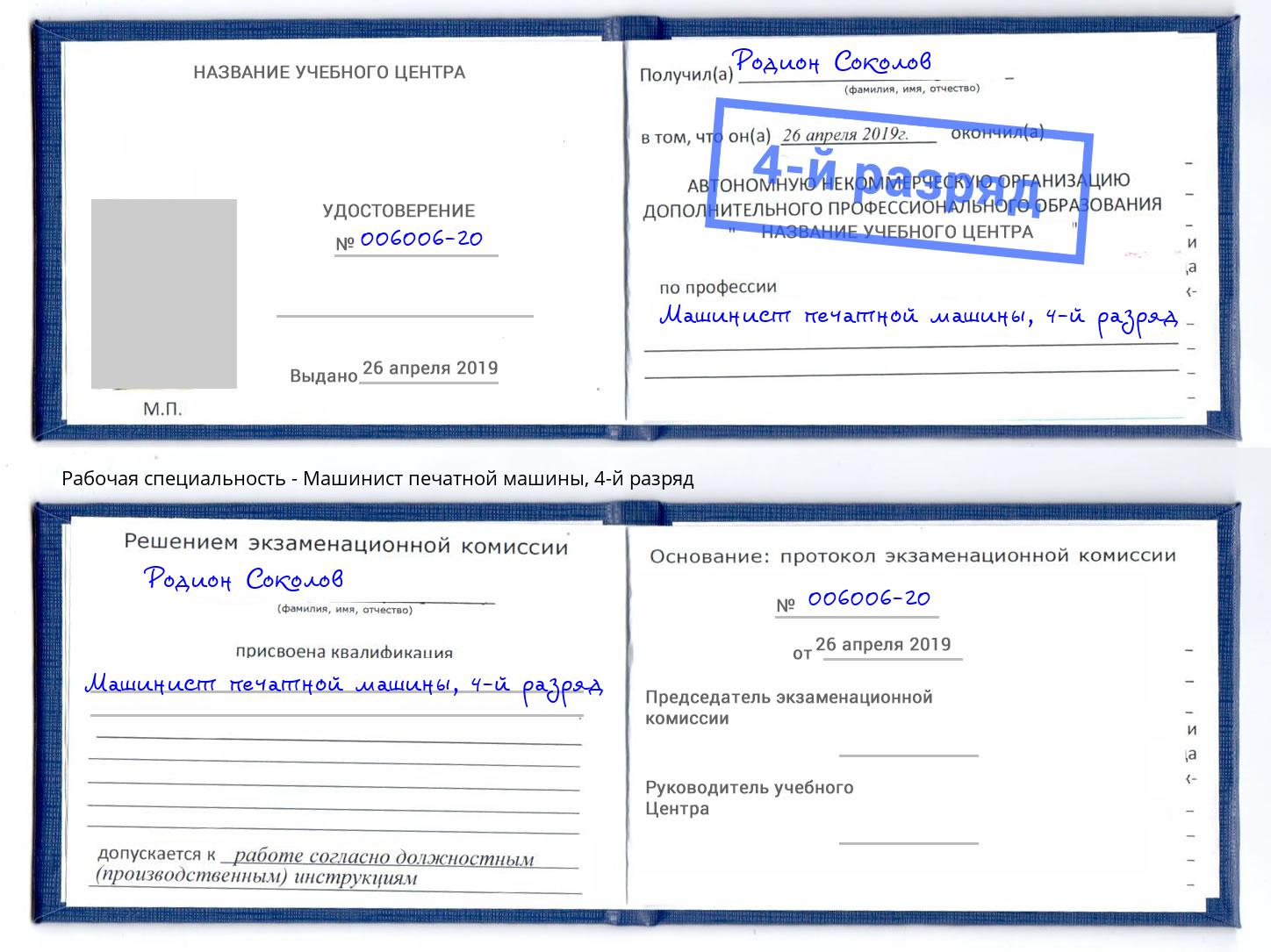 корочка 4-й разряд Машинист печатной машины Озёрск