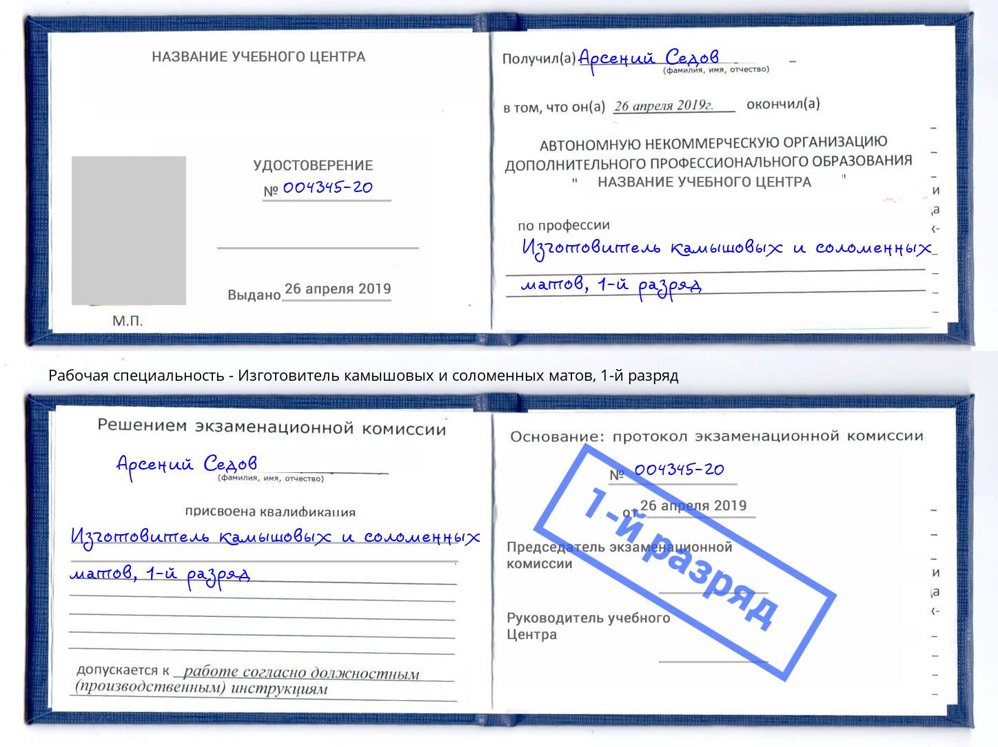 корочка 1-й разряд Изготовитель камышовых и соломенных матов Озёрск