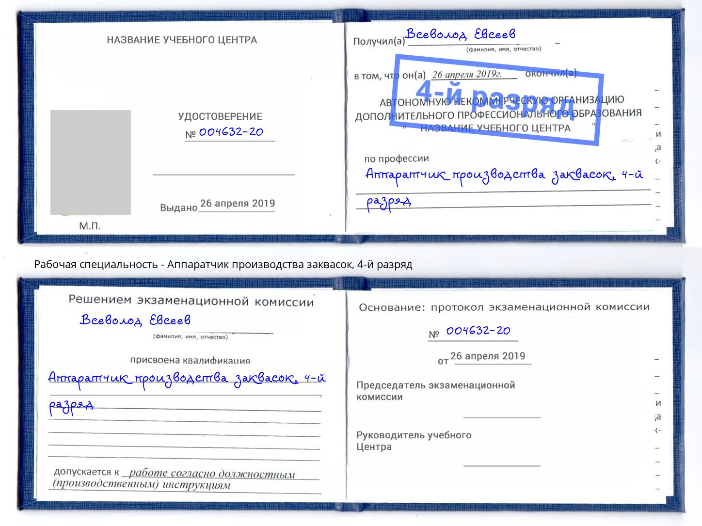 корочка 4-й разряд Аппаратчик производства заквасок Озёрск