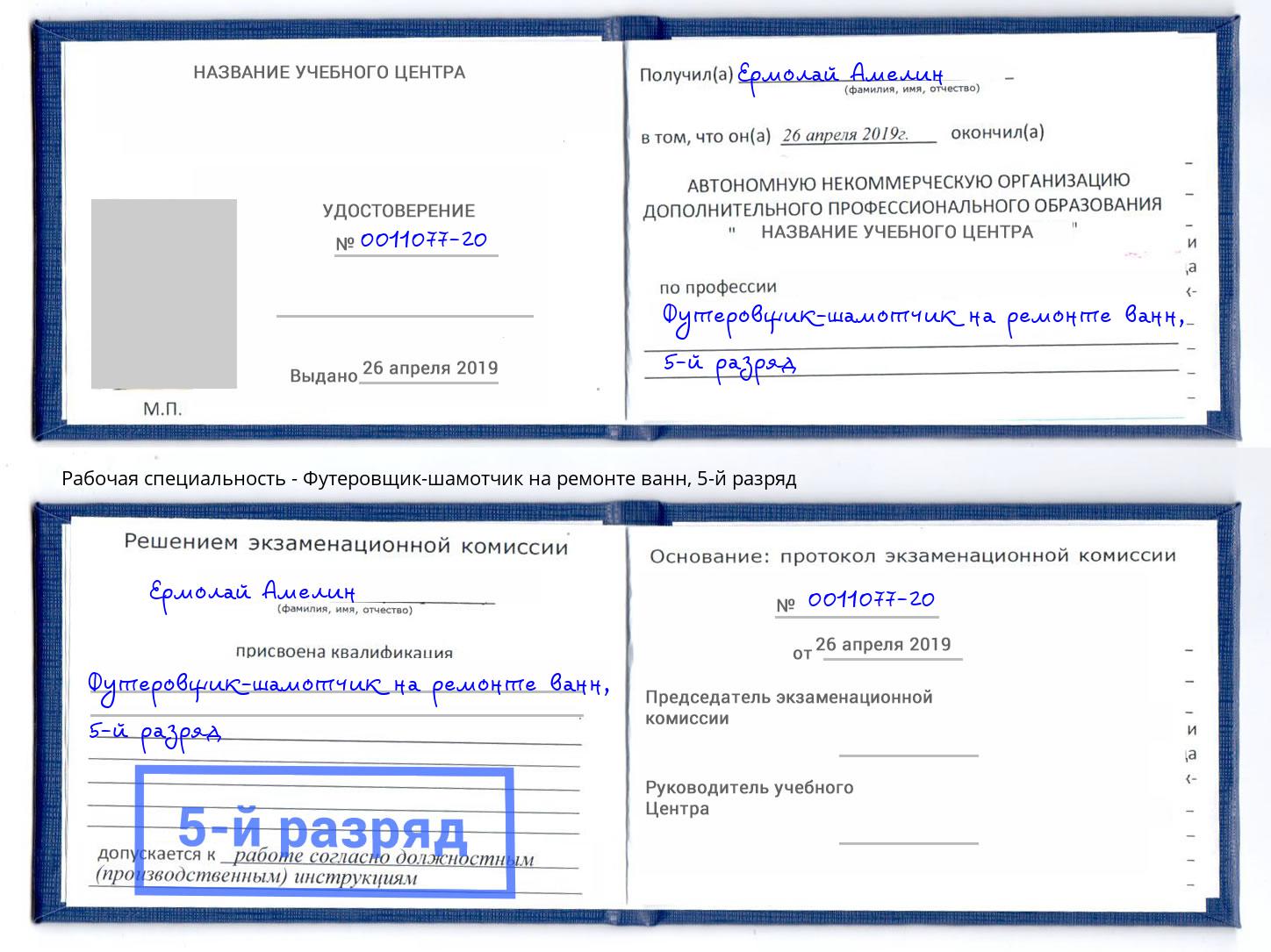 корочка 5-й разряд Футеровщик-шамотчик на ремонте ванн Озёрск