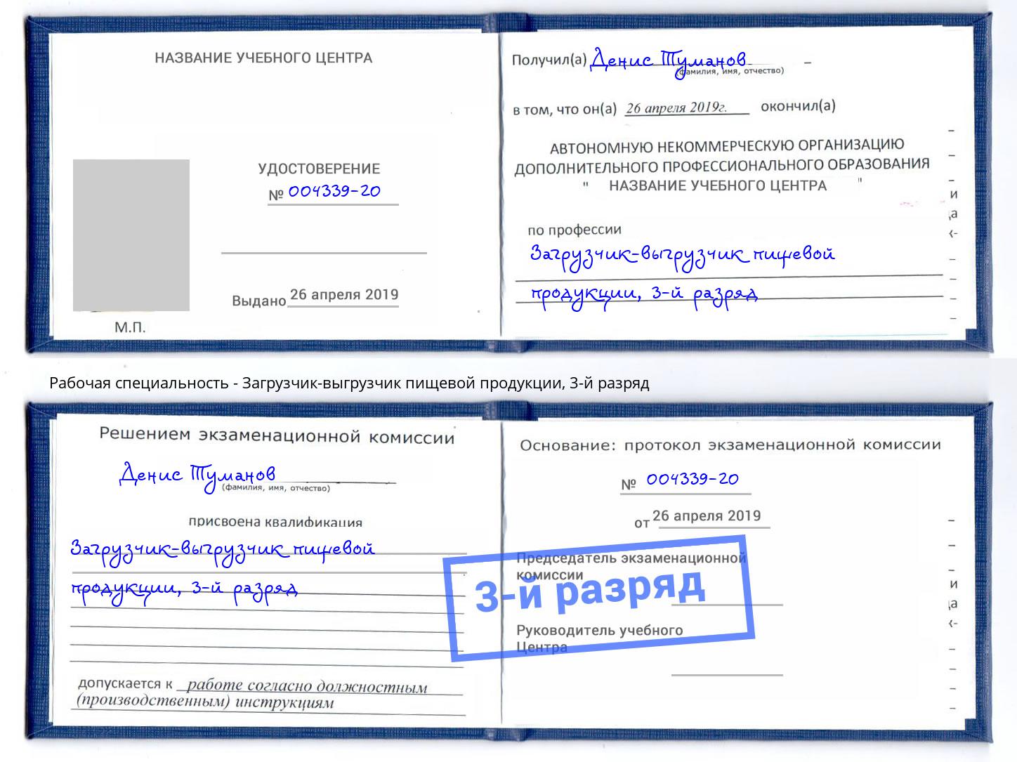 корочка 3-й разряд Загрузчик-выгрузчик пищевой продукции Озёрск